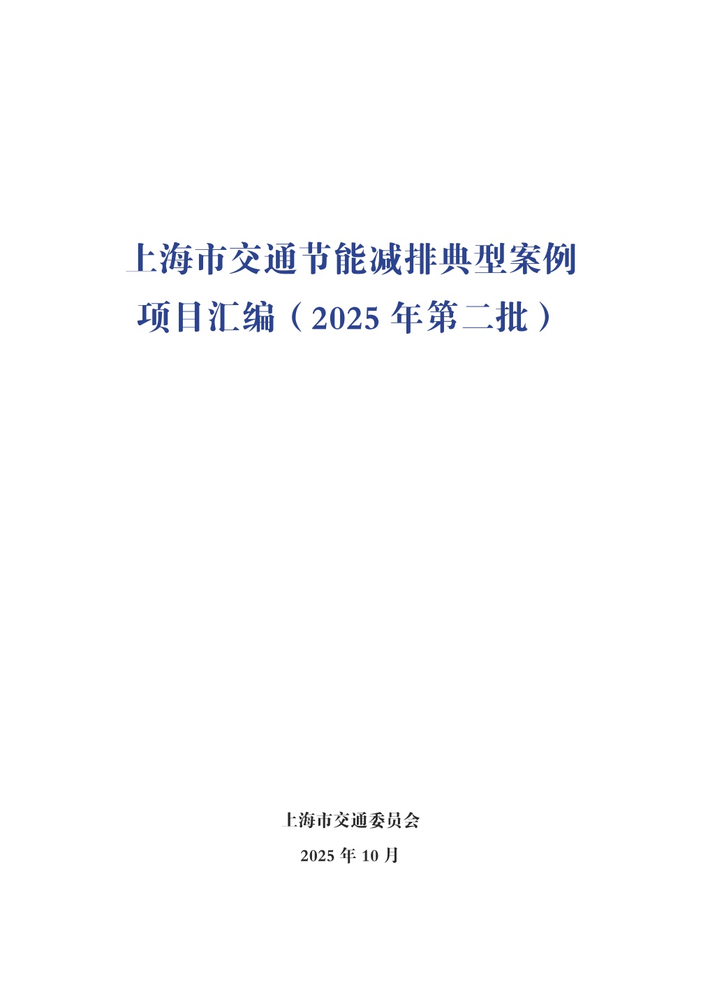 上海市交通节能减排典型案例项目汇编（2025年第二批）.pdf