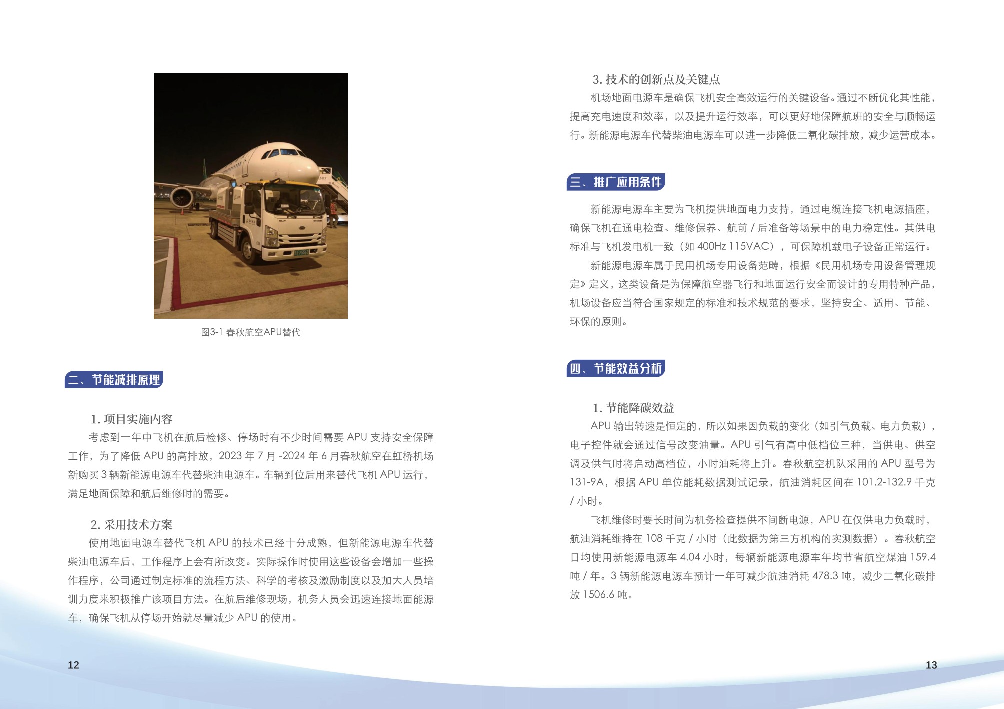 上海市交通节能减排典型案例项目汇编（2025年第二批）.pdf
