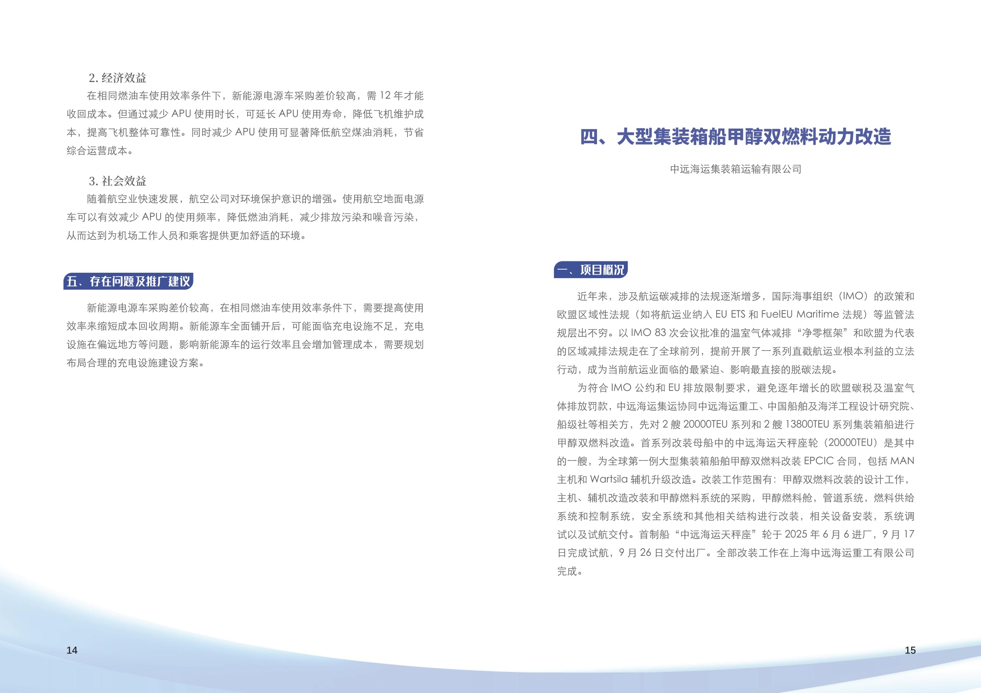 上海市交通节能减排典型案例项目汇编（2025年第二批）.pdf