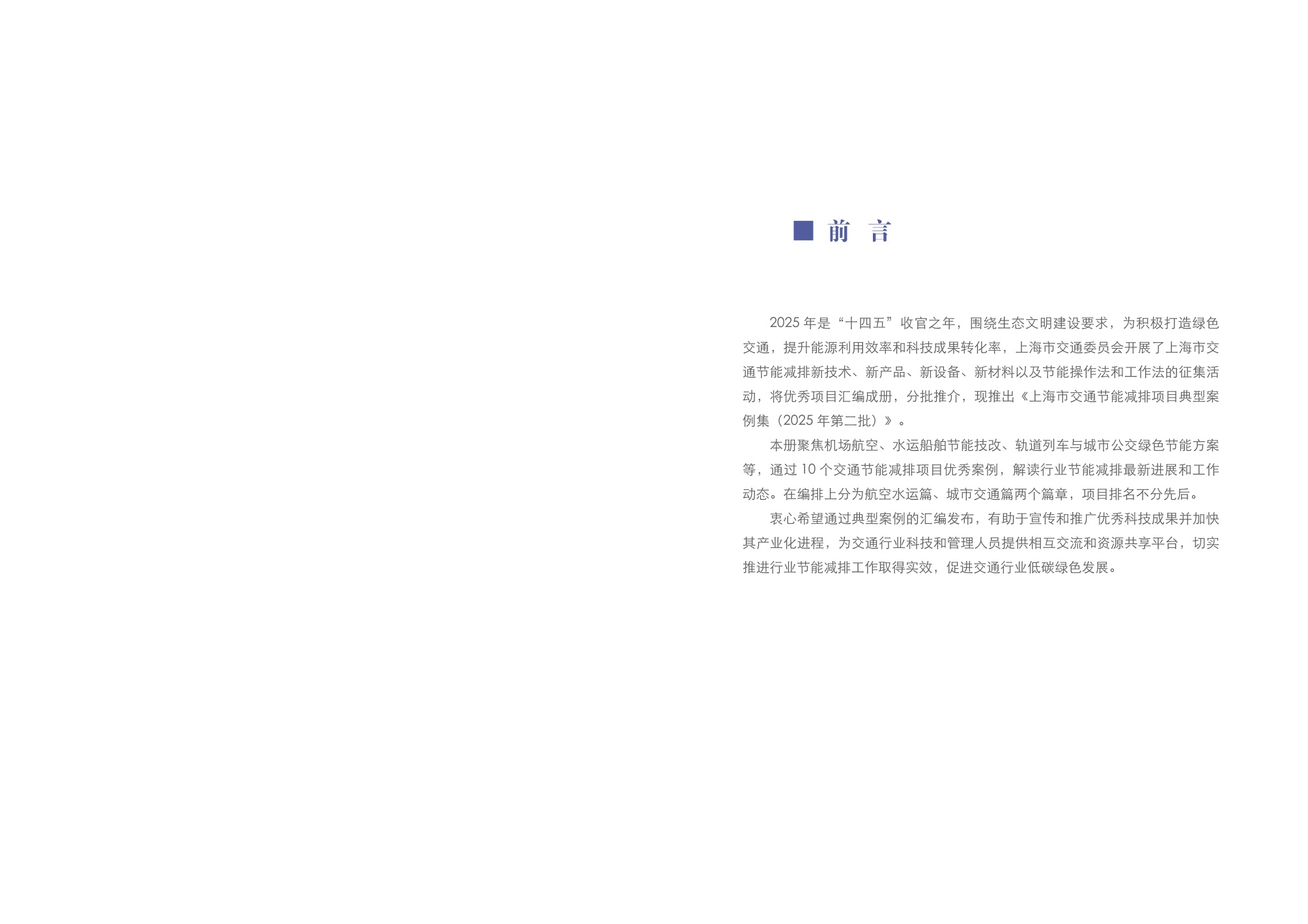上海市交通节能减排典型案例项目汇编（2025年第二批）.pdf