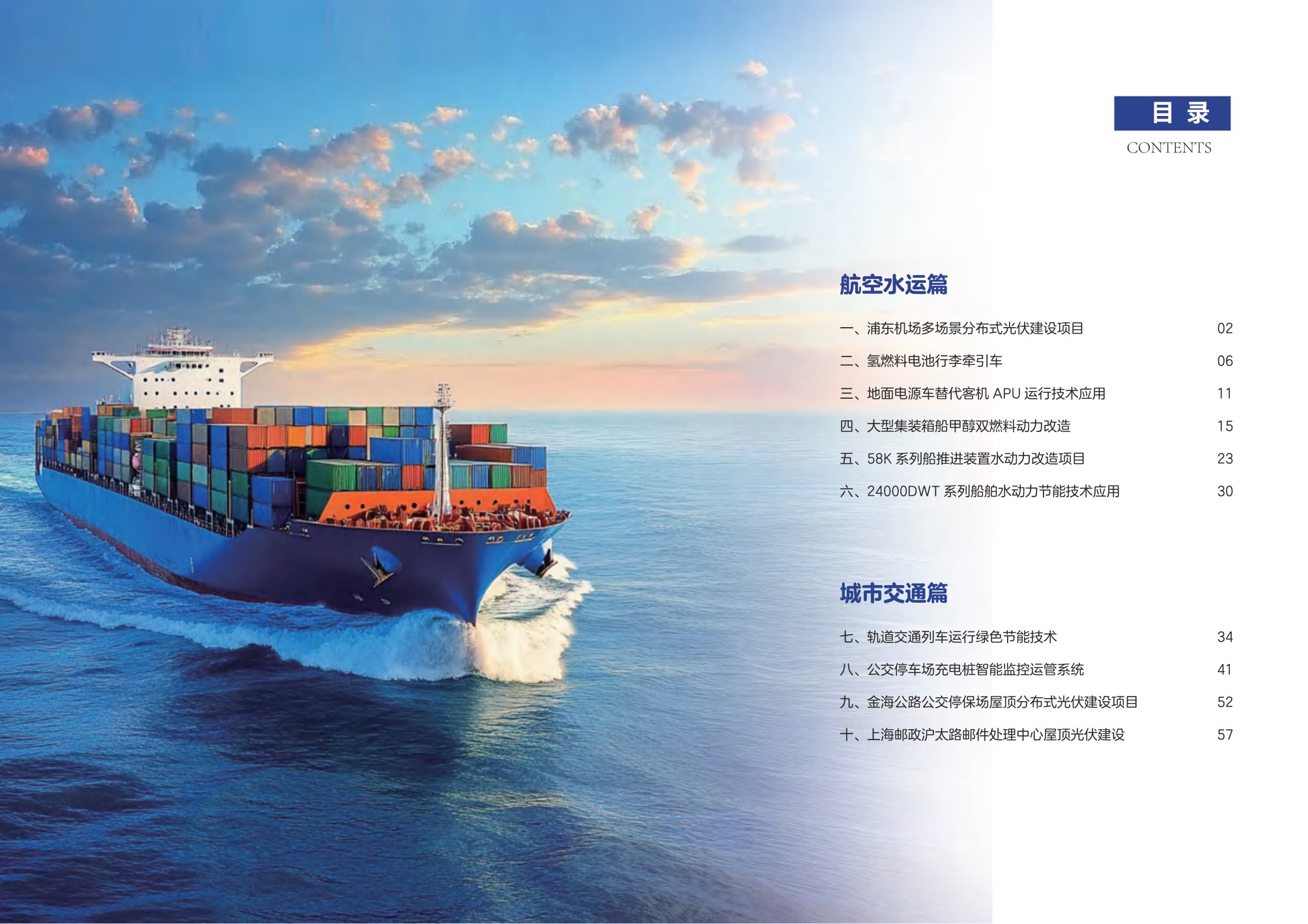 上海市交通节能减排典型案例项目汇编（2025年第二批）.pdf