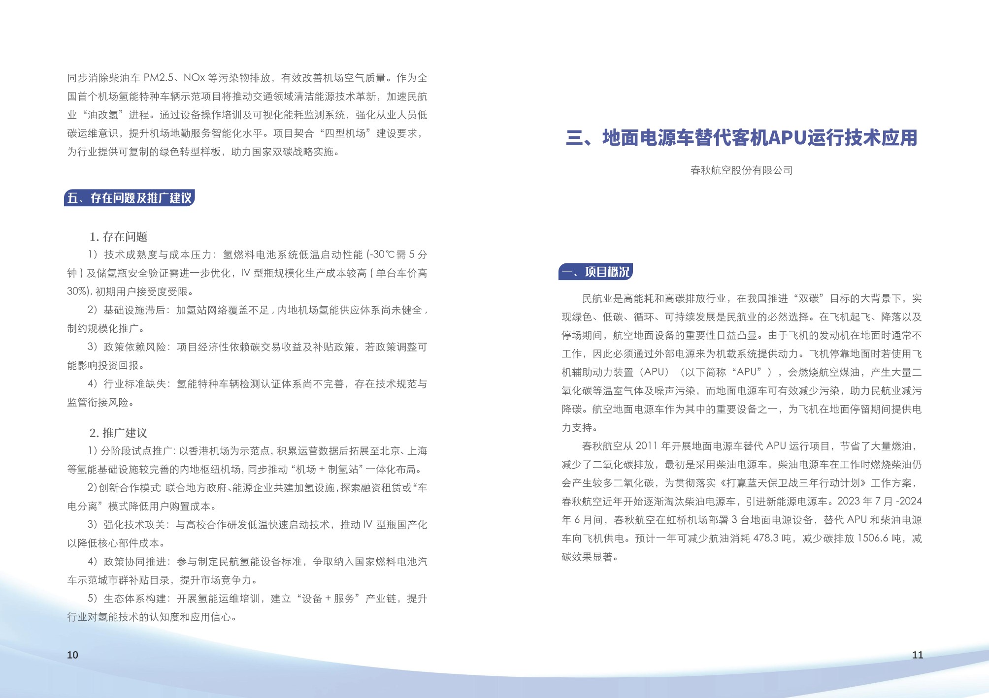 上海市交通节能减排典型案例项目汇编（2025年第二批）.pdf