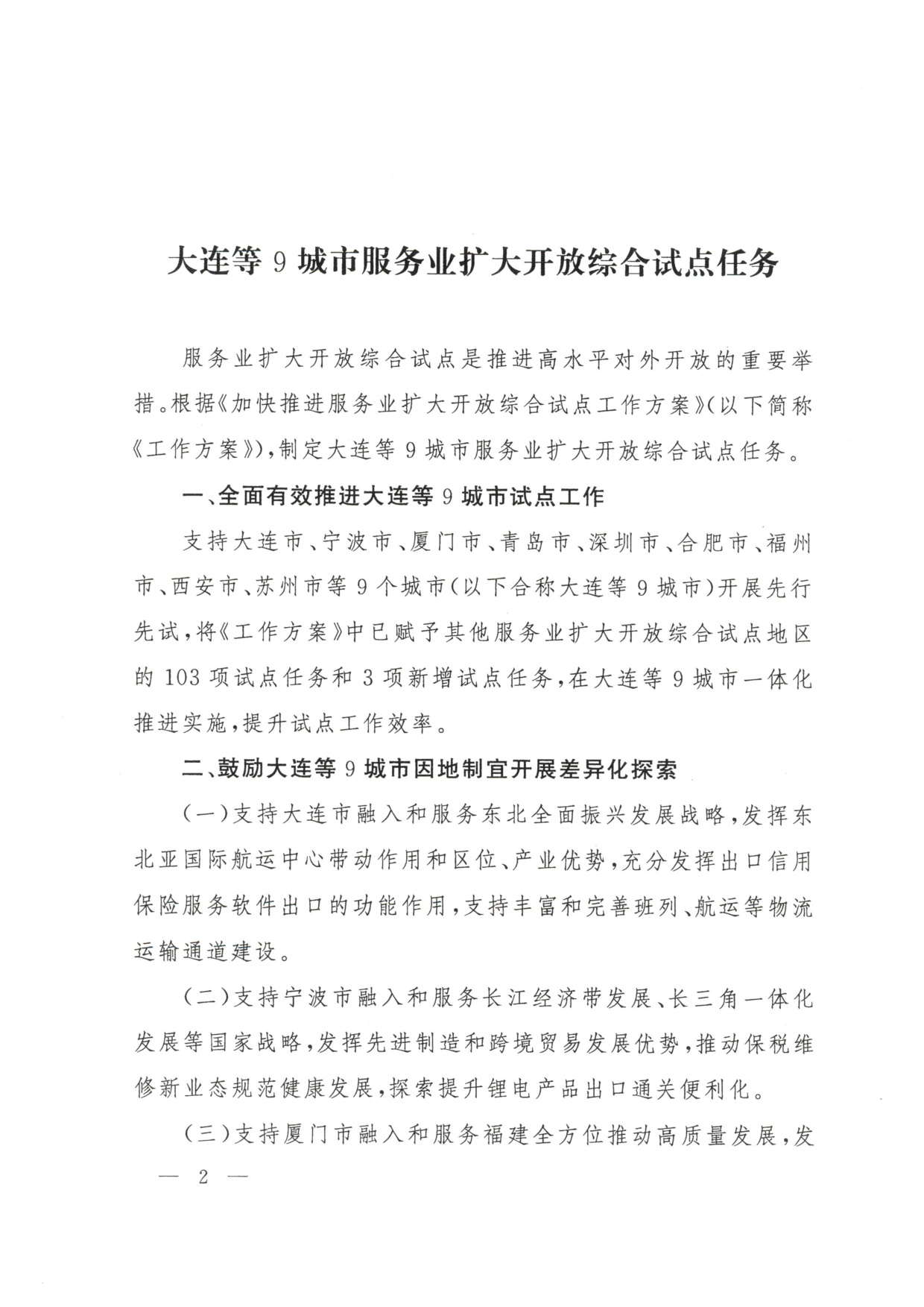商务部：2026大连等9城市服务业扩大开放综合试点任务.pdf