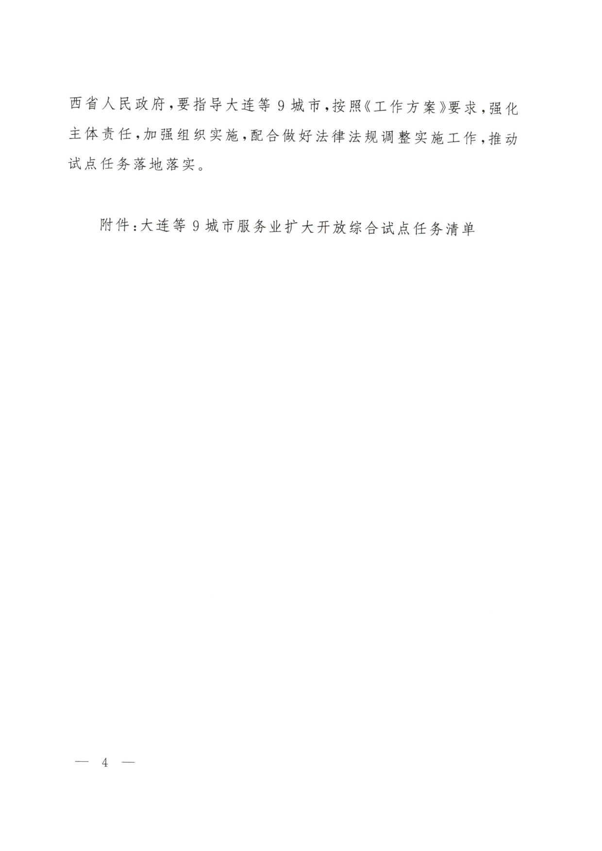 商务部：2026大连等9城市服务业扩大开放综合试点任务.pdf