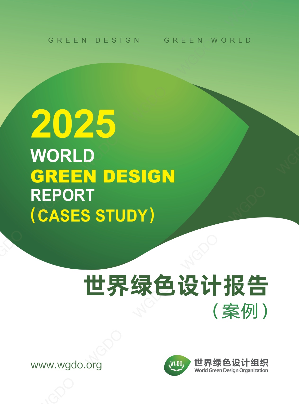 世界绿色设计组织：世界绿色设计案例.pdf