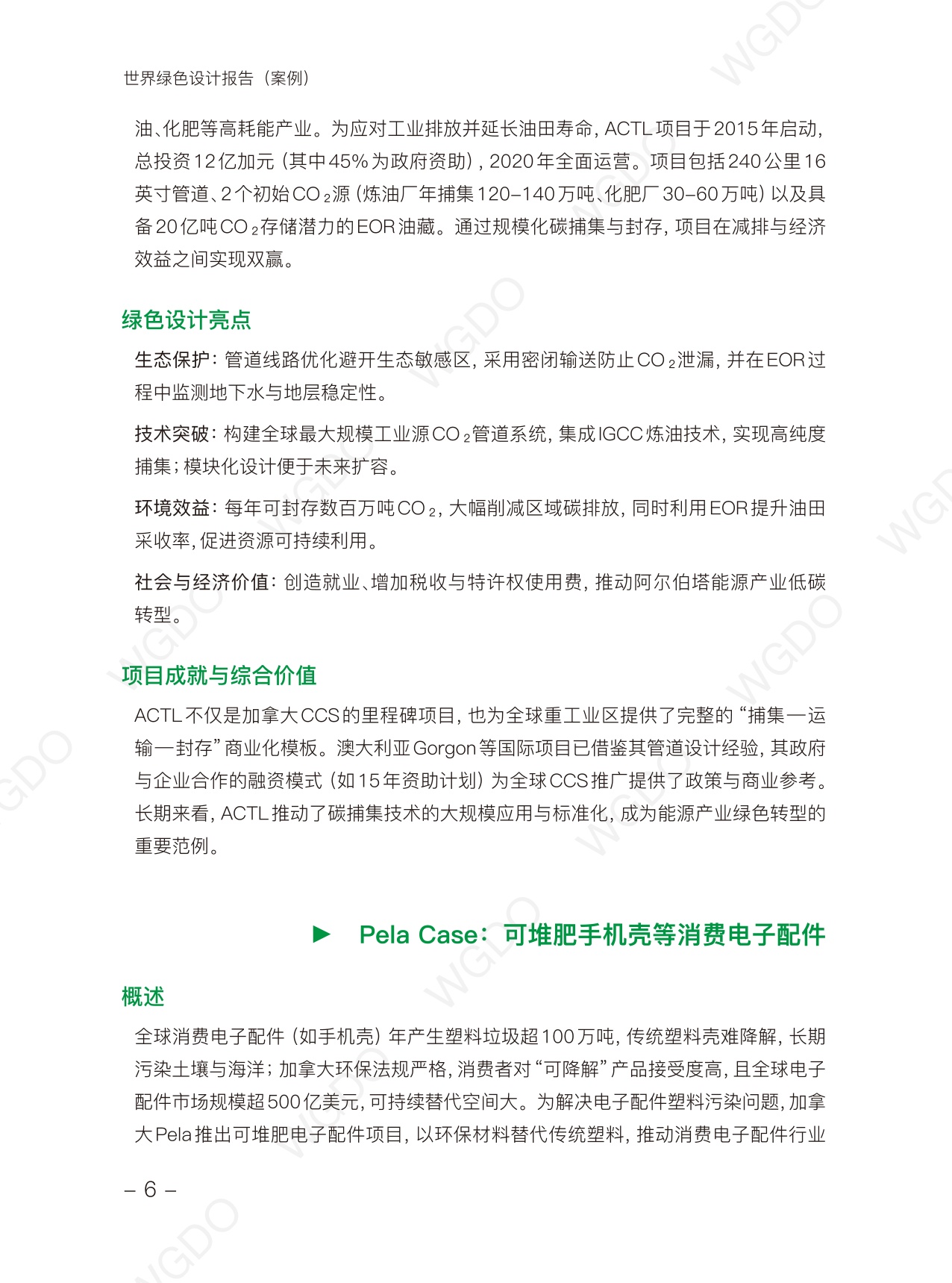 世界绿色设计组织：世界绿色设计案例.pdf