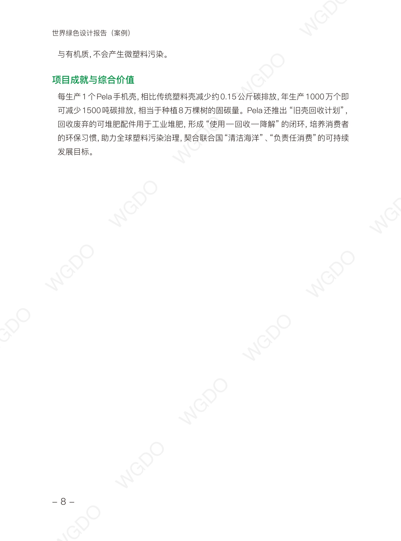世界绿色设计组织：世界绿色设计案例.pdf