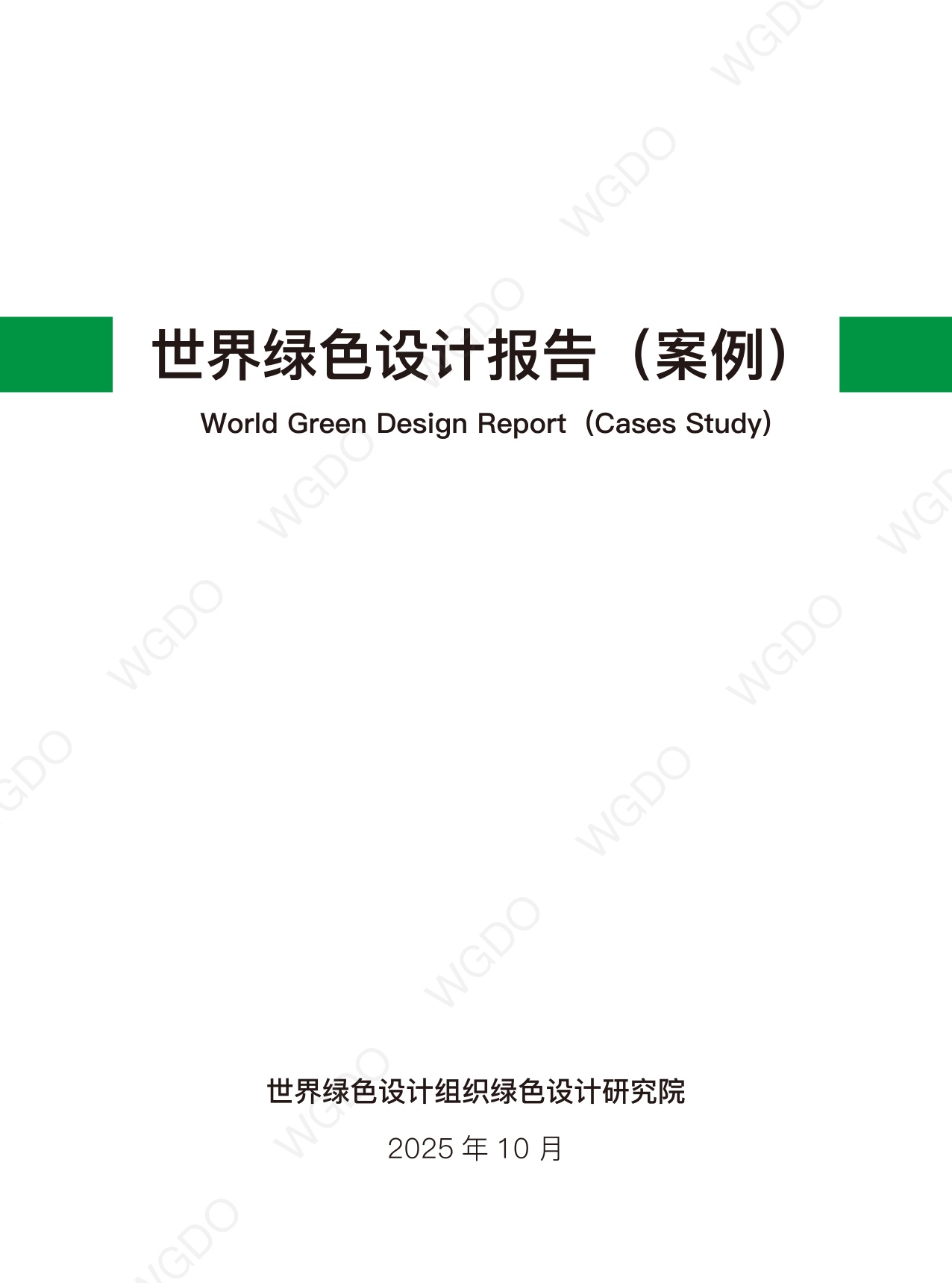 世界绿色设计组织：世界绿色设计案例.pdf