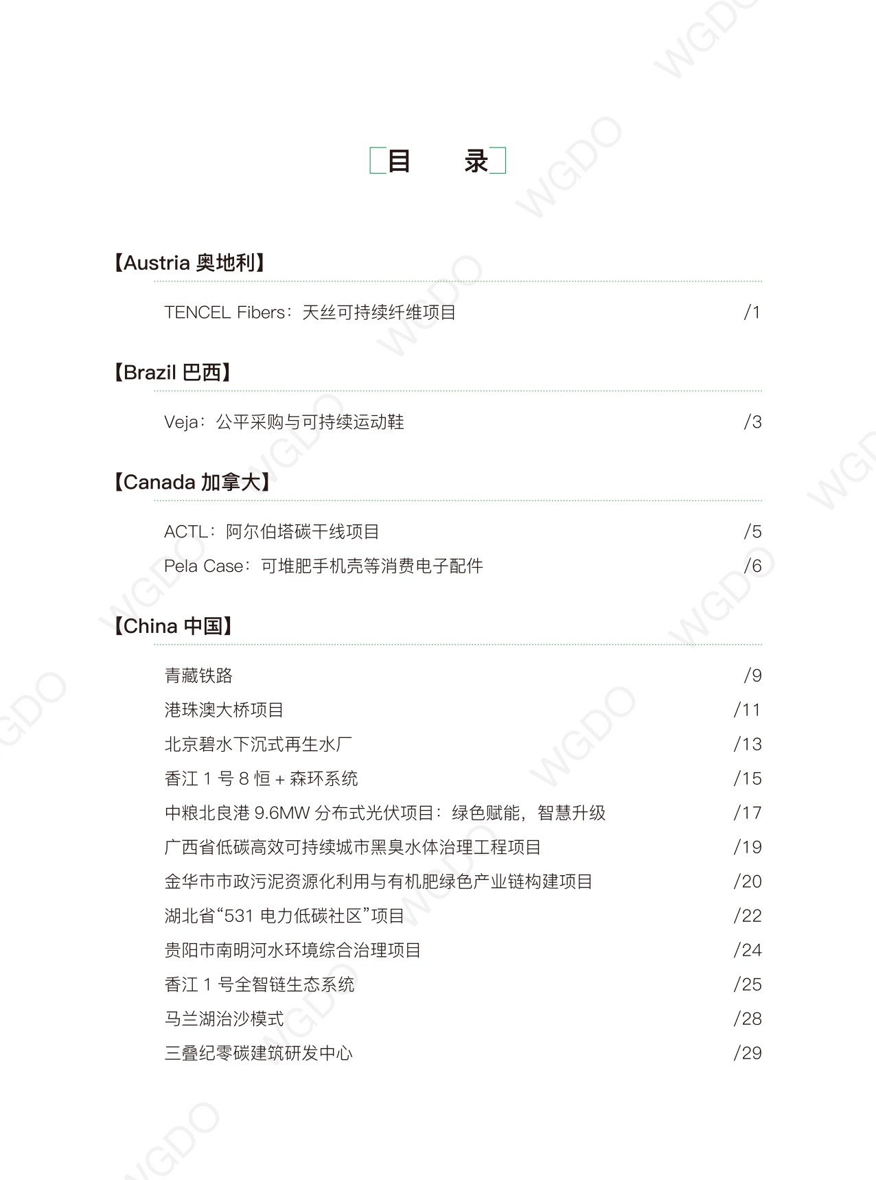 世界绿色设计组织：世界绿色设计案例.pdf