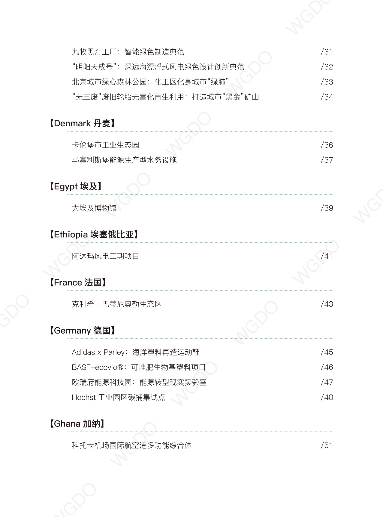 世界绿色设计组织：世界绿色设计案例.pdf