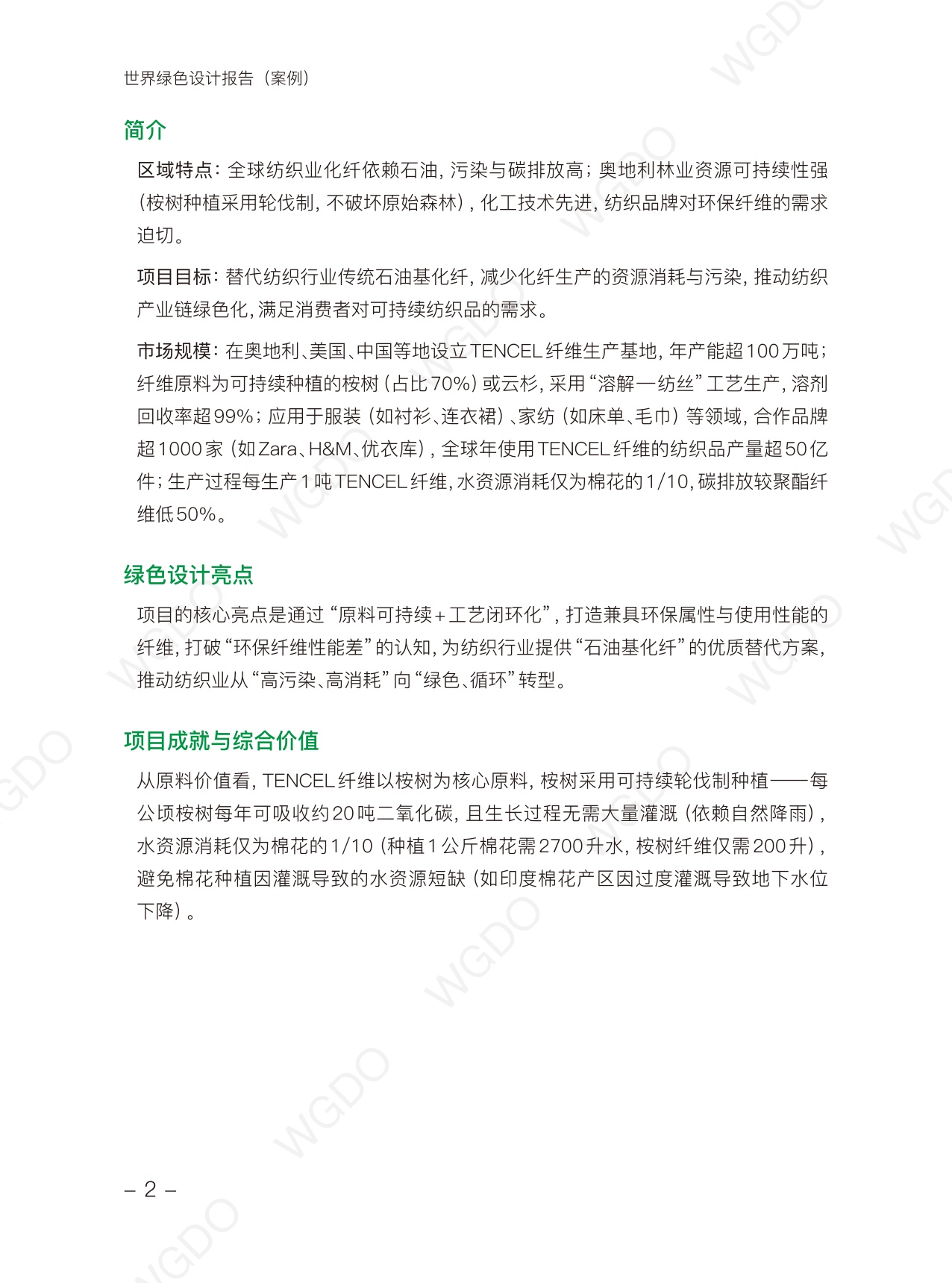 世界绿色设计组织：世界绿色设计案例.pdf