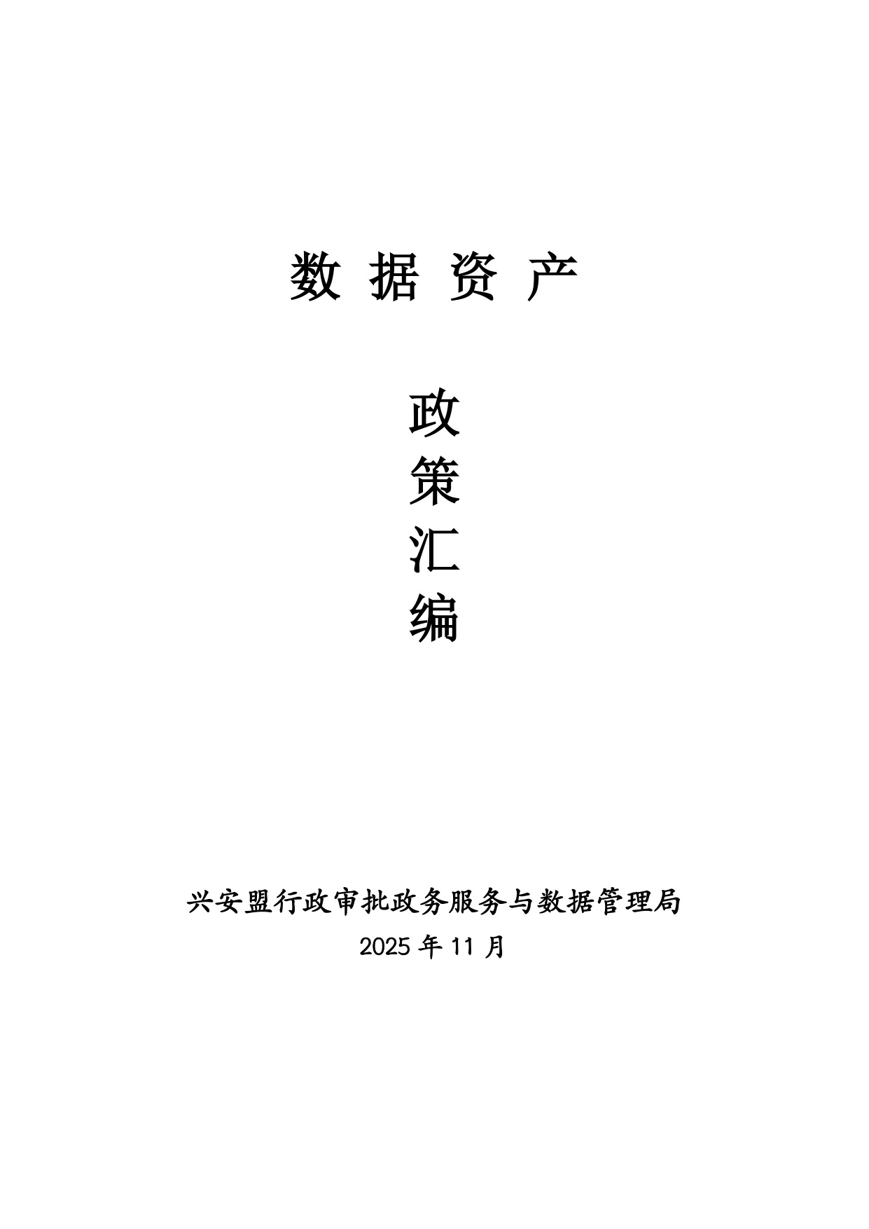 数据资产政策汇编.pdf