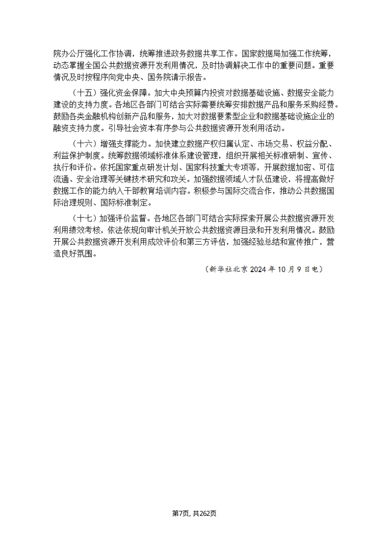 数据资产政策汇编.pdf