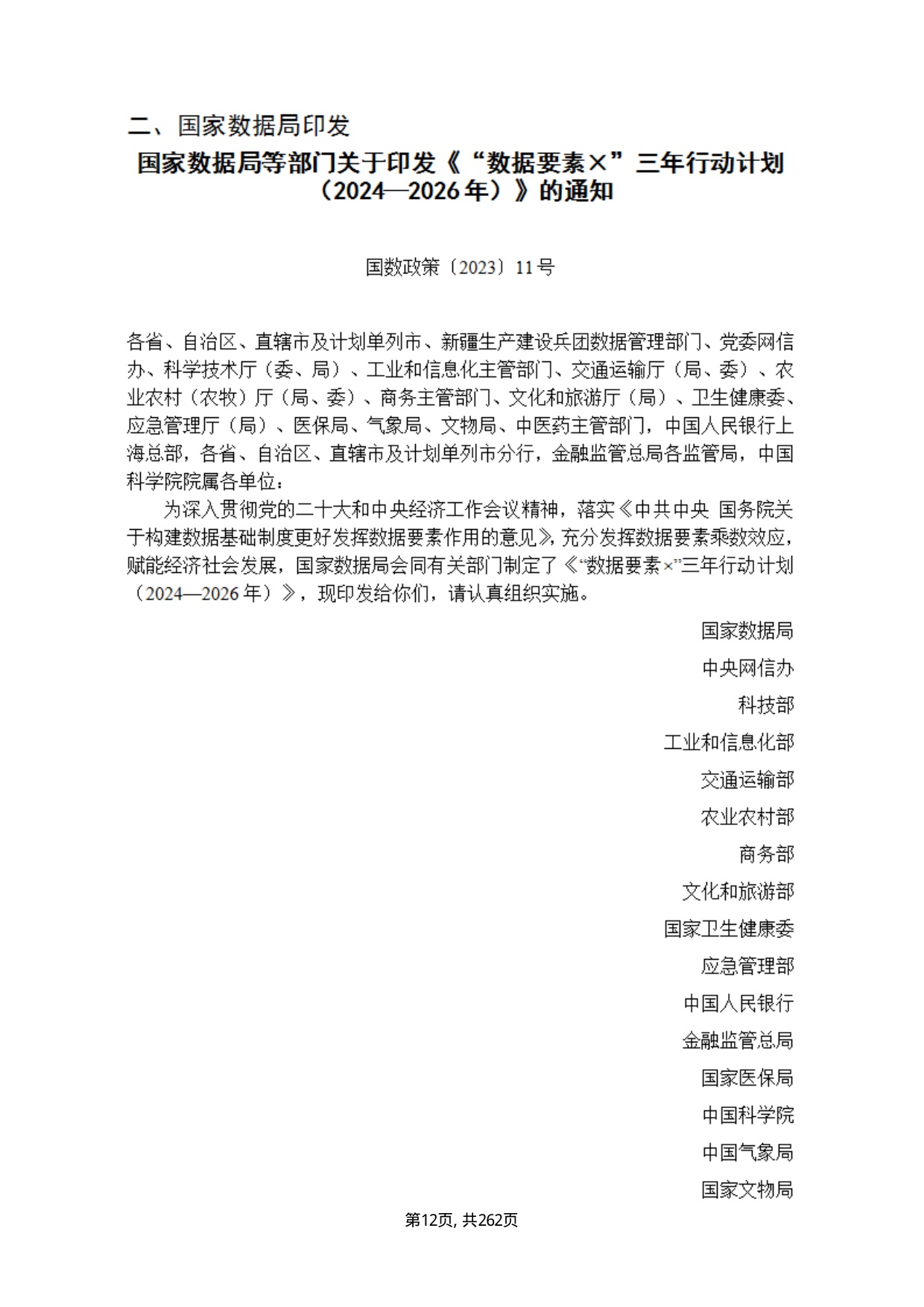 数据资产政策汇编.pdf