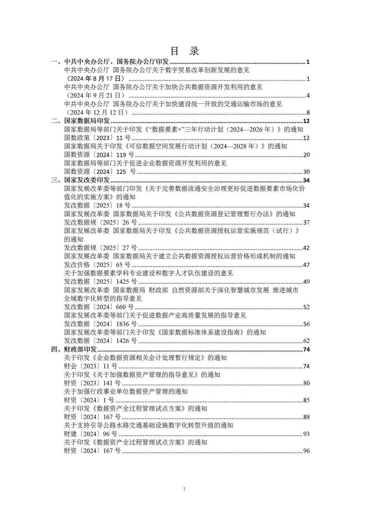 数据资产政策汇编.pdf