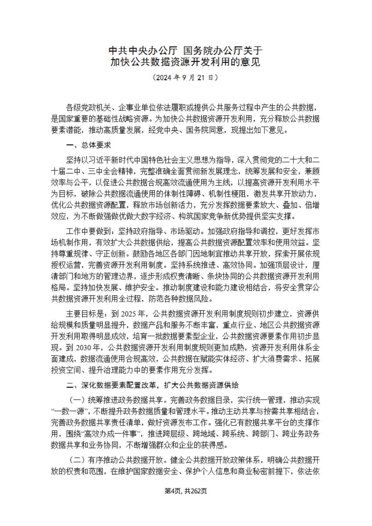 数据资产政策汇编.pdf