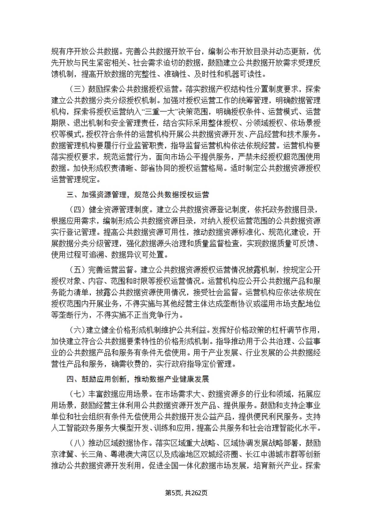 数据资产政策汇编.pdf