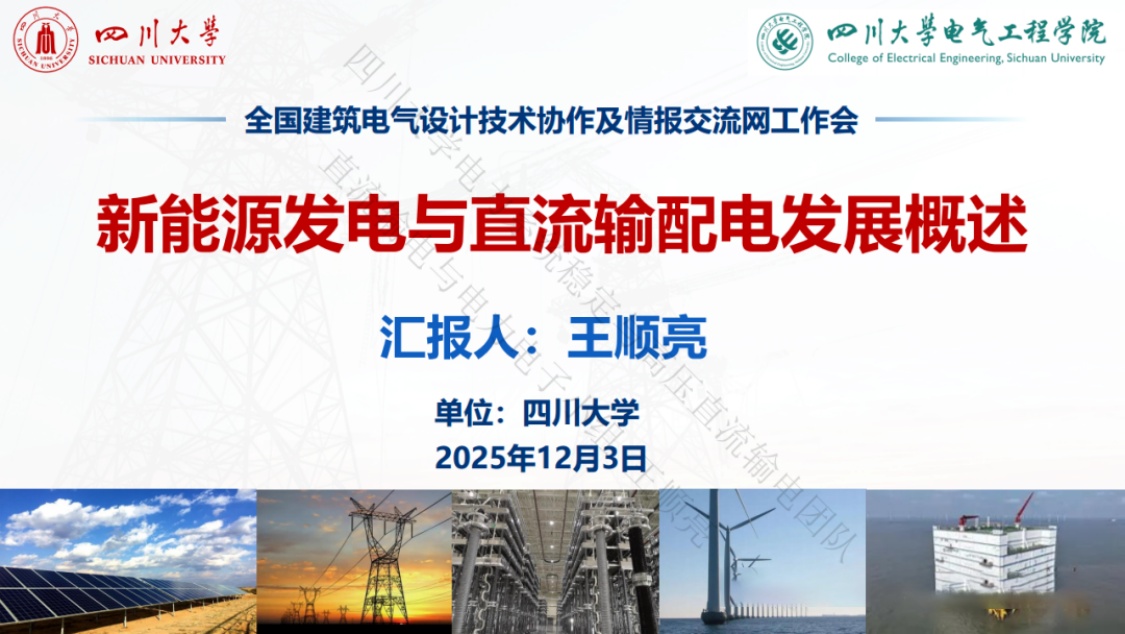 四川大学（王顺亮）：2025年新能源发电与直流输配电发展概述报告.pdf