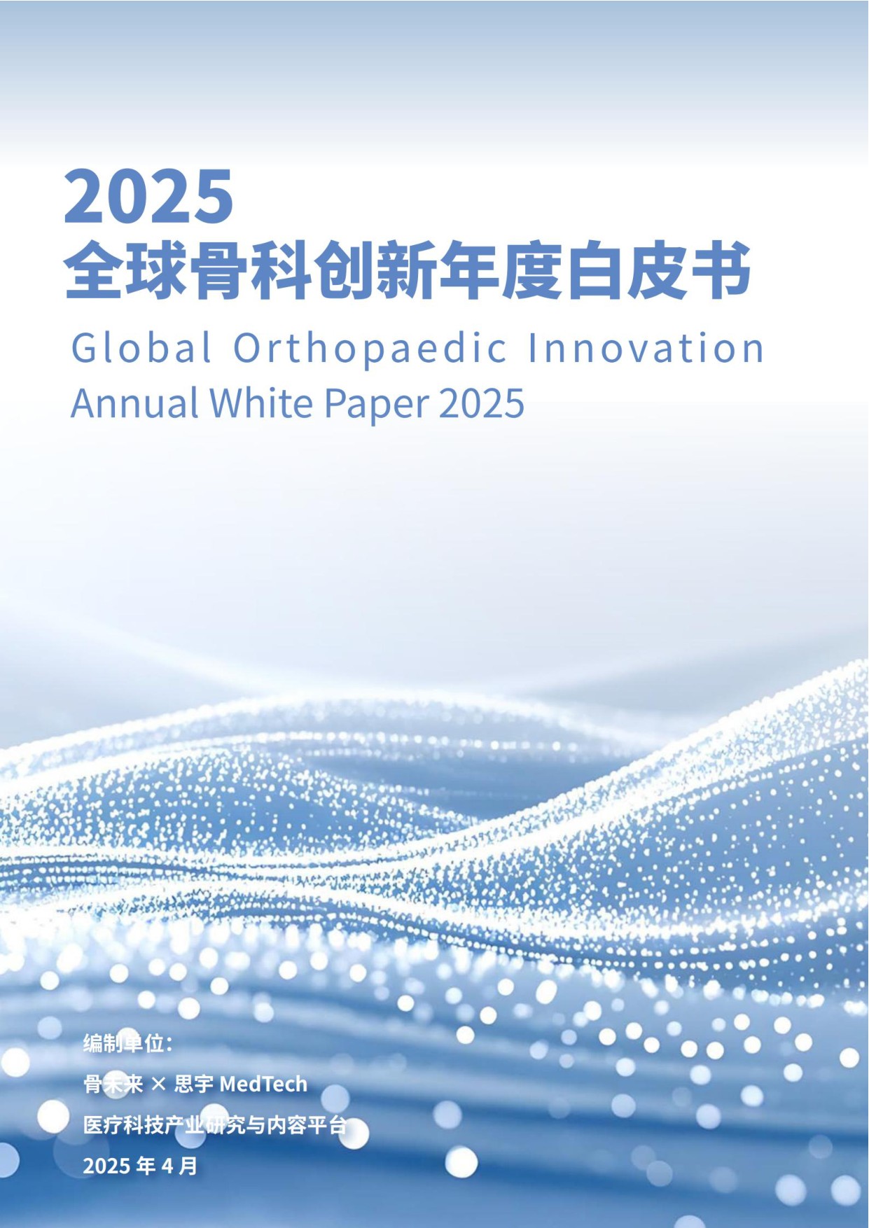 思宇：2025全球骨科创新年度白皮书.pdf