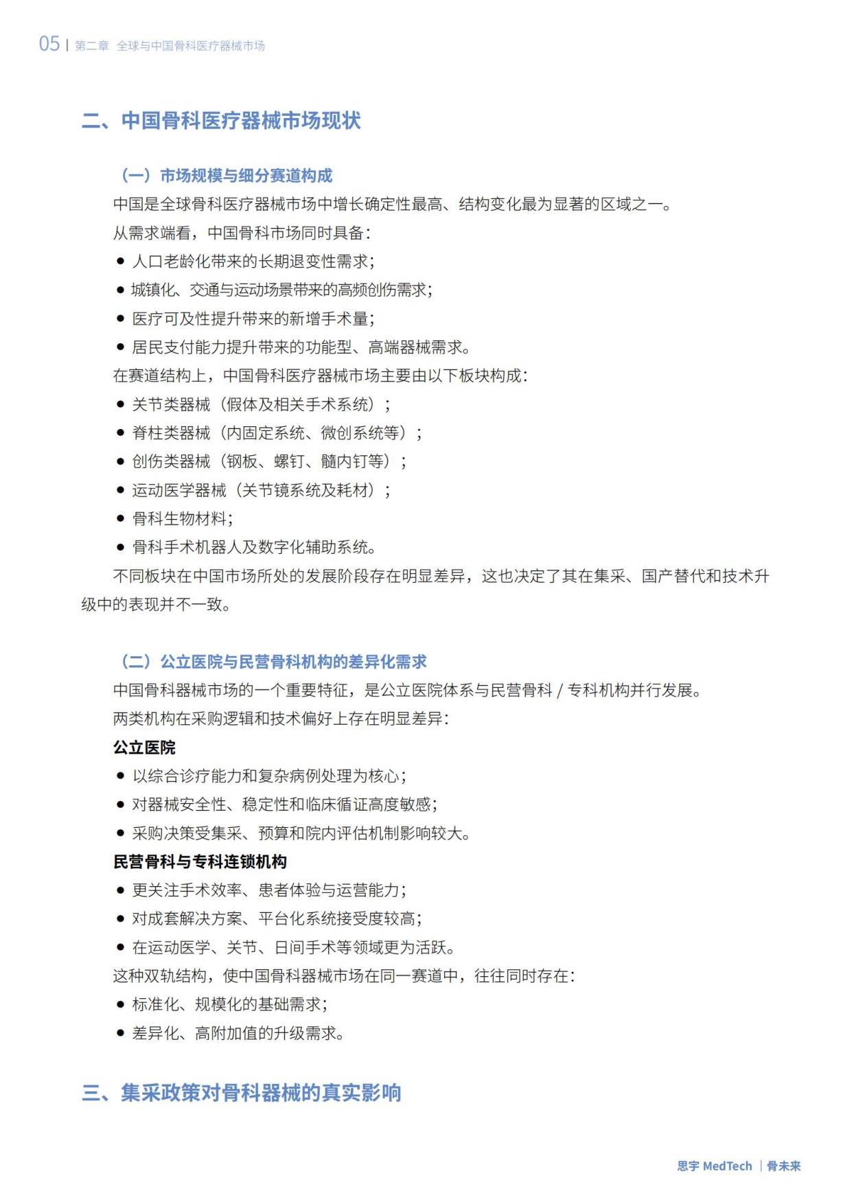 思宇：2025全球骨科创新年度白皮书.pdf