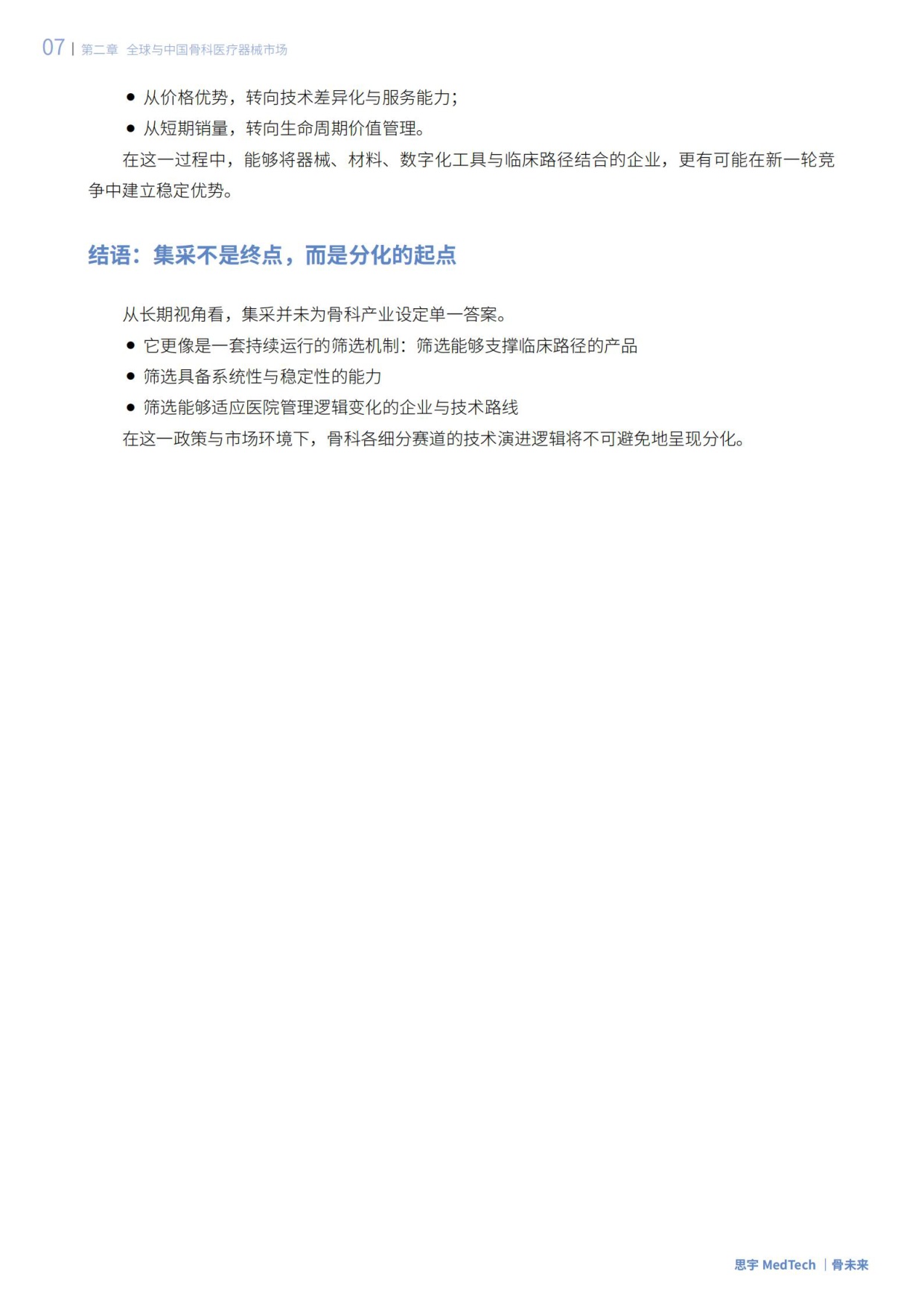思宇：2025全球骨科创新年度白皮书.pdf