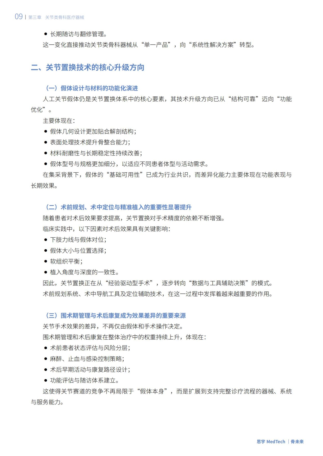 思宇：2025全球骨科创新年度白皮书.pdf