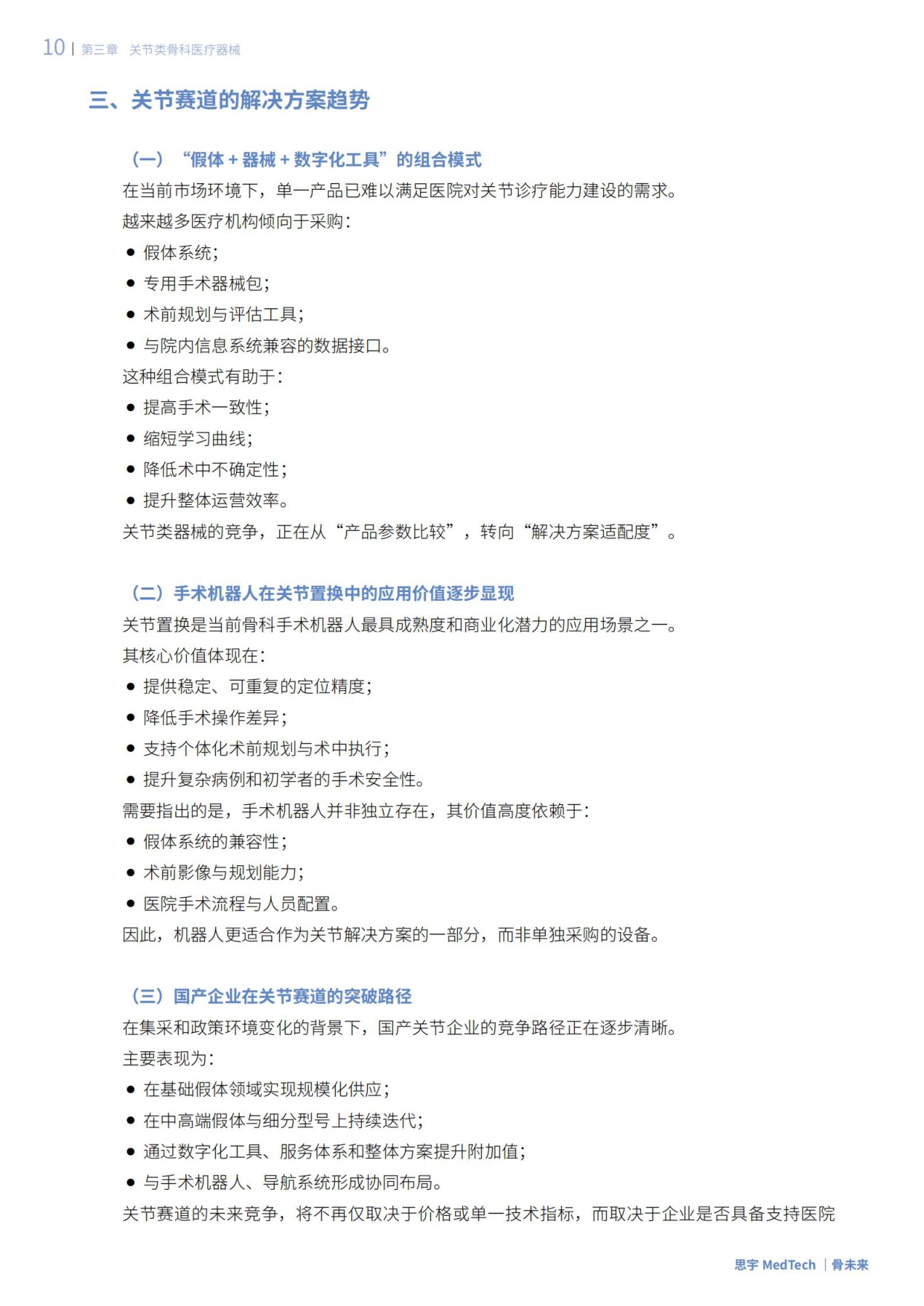 思宇：2025全球骨科创新年度白皮书.pdf