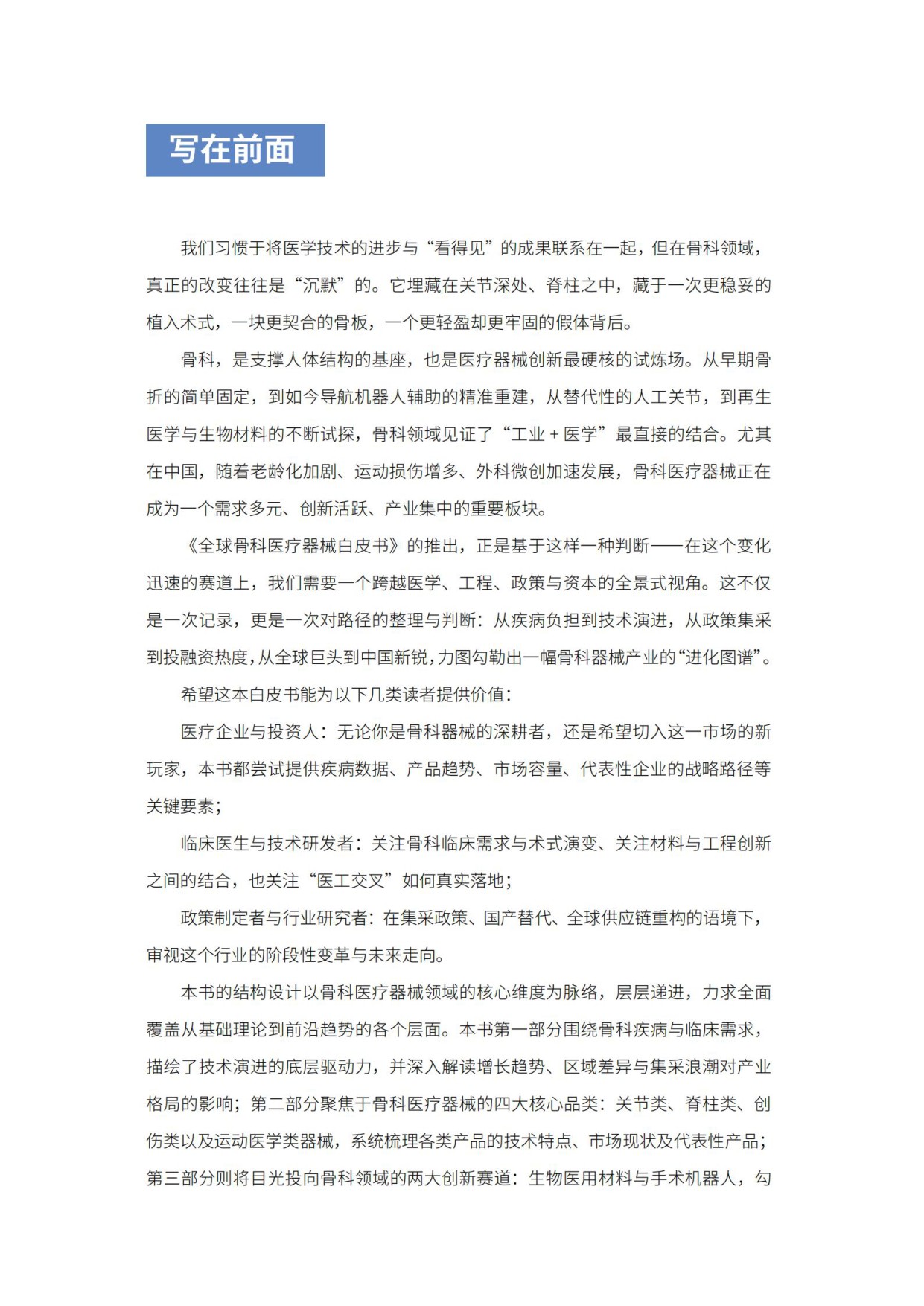思宇：2025全球骨科创新年度白皮书.pdf