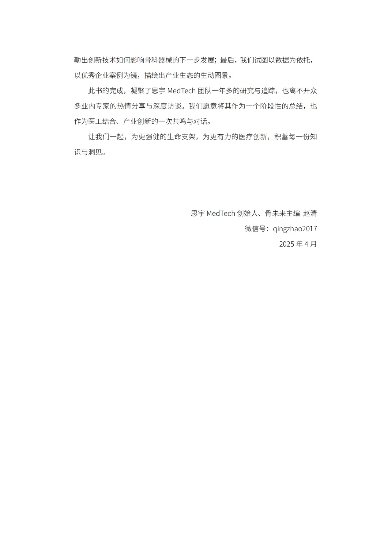 思宇：2025全球骨科创新年度白皮书.pdf