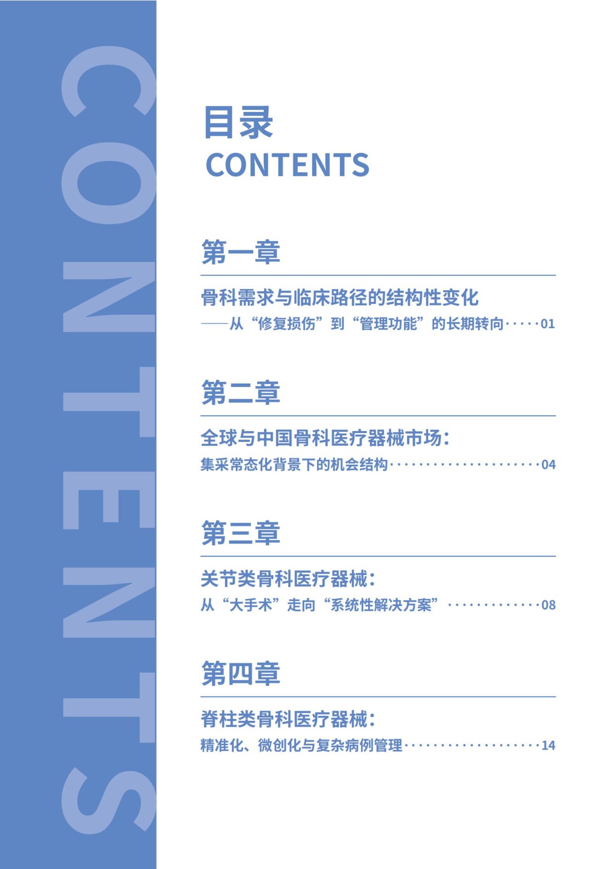 思宇：2025全球骨科创新年度白皮书.pdf