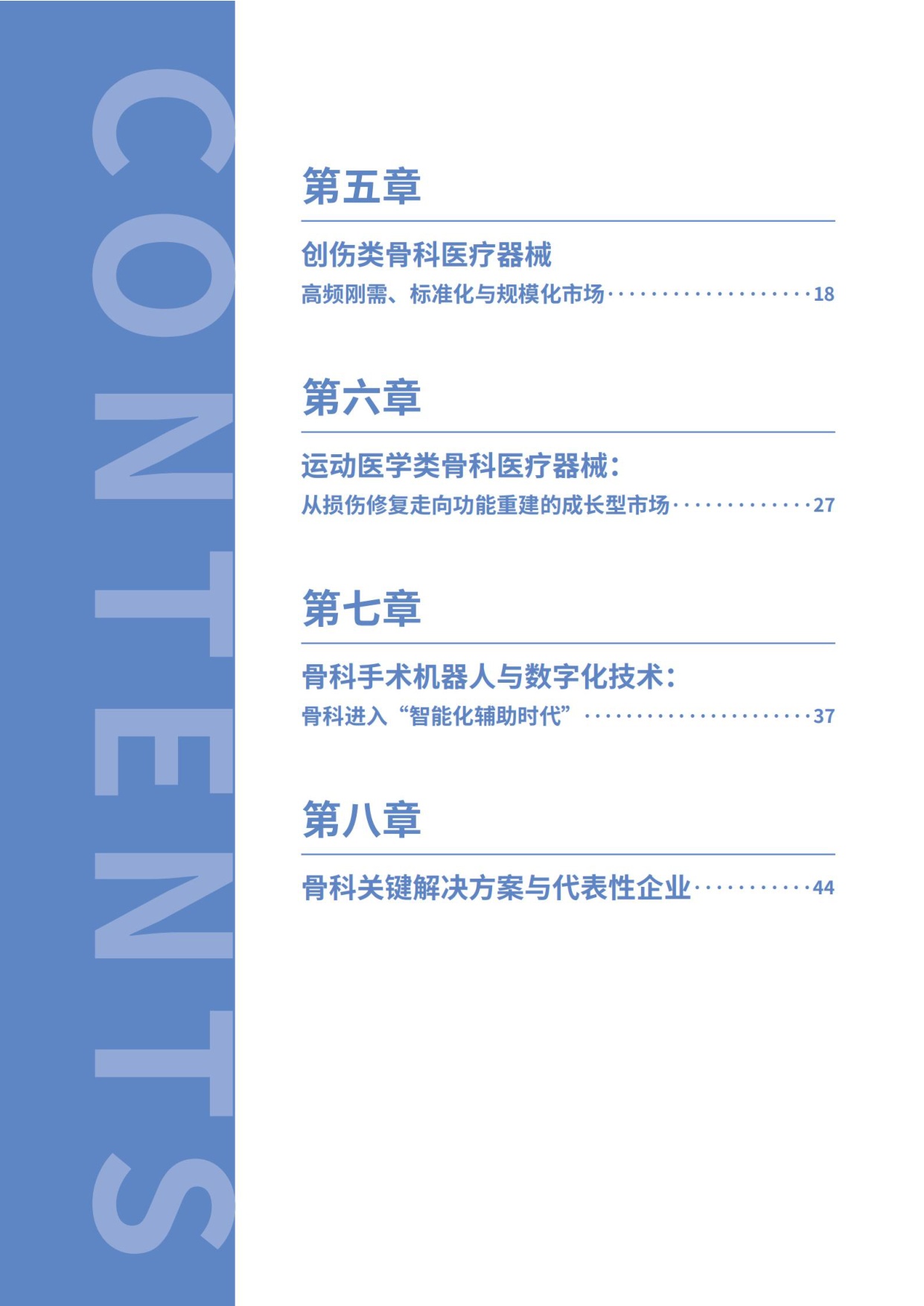 思宇：2025全球骨科创新年度白皮书.pdf