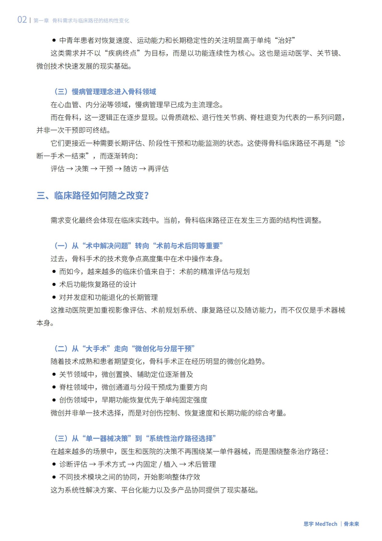 思宇：2025全球骨科创新年度白皮书.pdf
