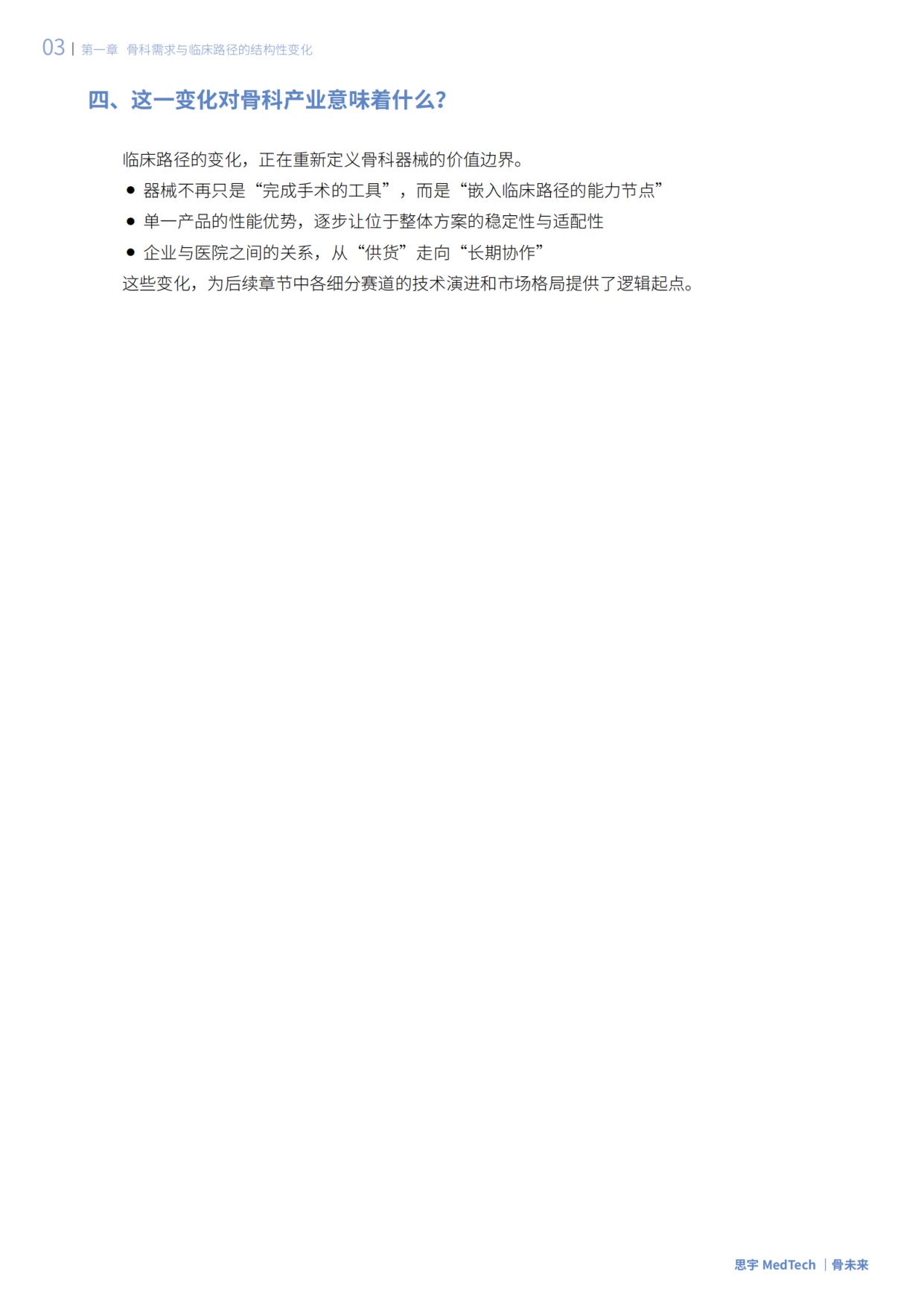 思宇：2025全球骨科创新年度白皮书.pdf
