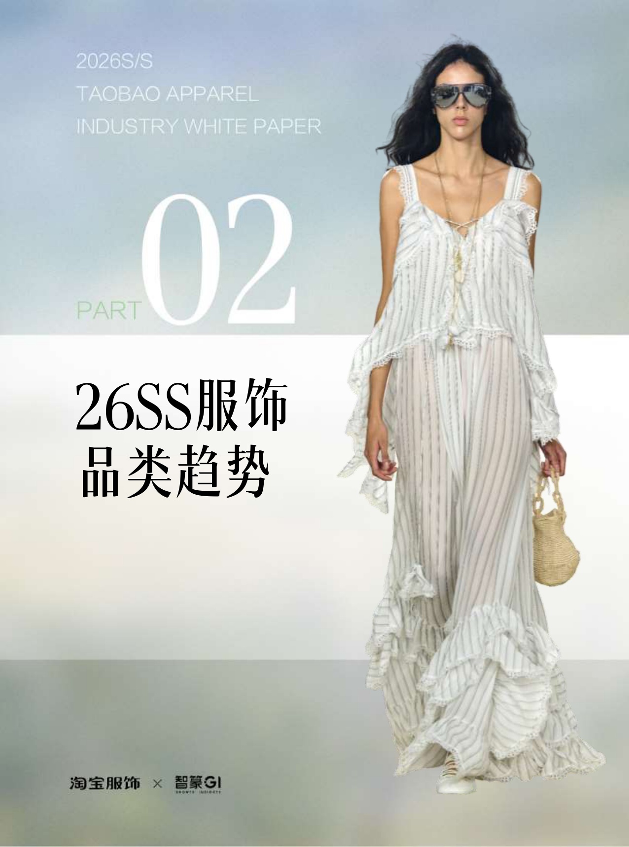 淘宝服饰&智篆GI：2026年淘宝服饰行业春夏趋势白皮书.pdf