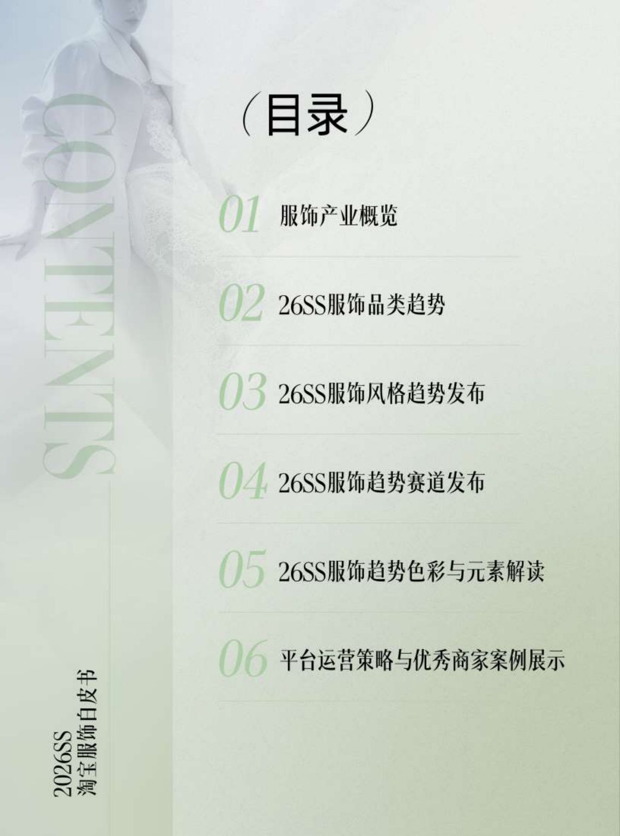 淘宝服饰&智篆GI：2026年淘宝服饰行业春夏趋势白皮书.pdf