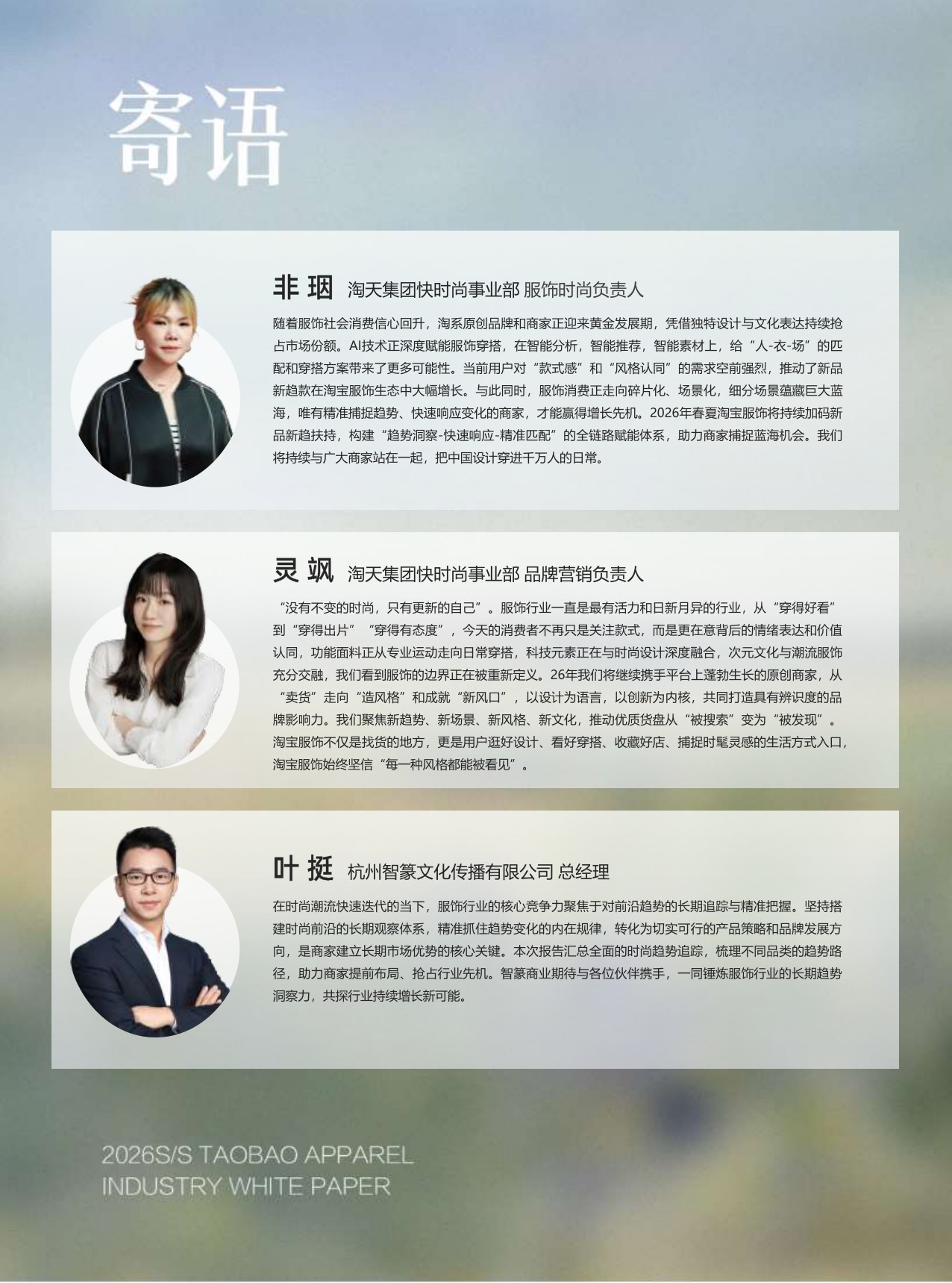 淘宝服饰&智篆GI：2026年淘宝服饰行业春夏趋势白皮书.pdf