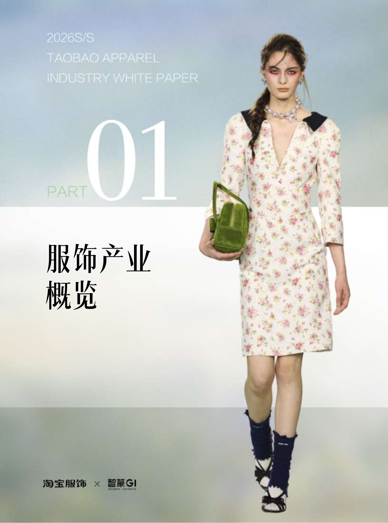 淘宝服饰&智篆GI：2026年淘宝服饰行业春夏趋势白皮书.pdf