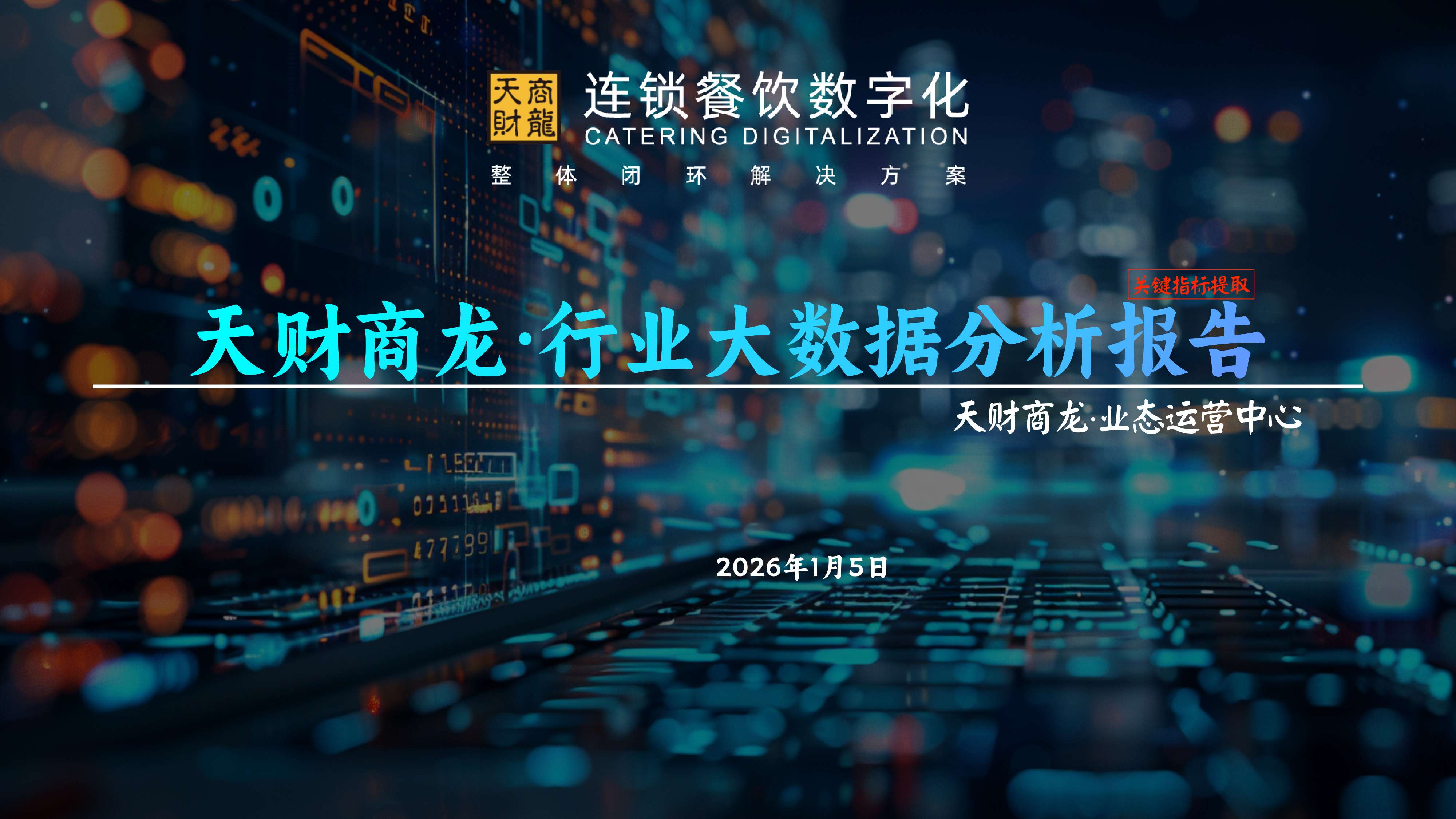 天财商龙：2025年度连锁餐饮行业大数据分析报告.pdf