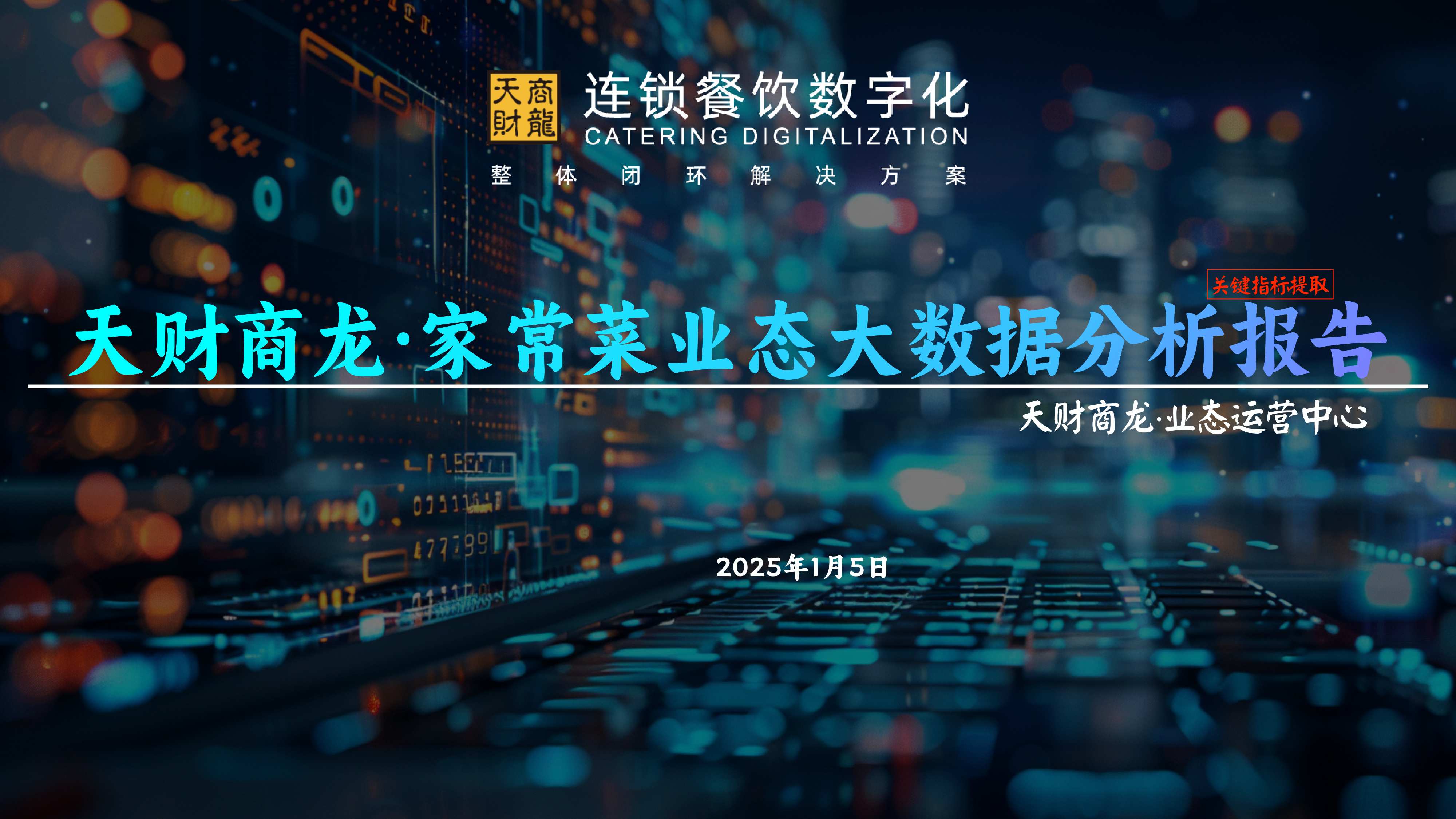 天财商龙：2025年度连锁餐饮行业大数据分析报告.pdf