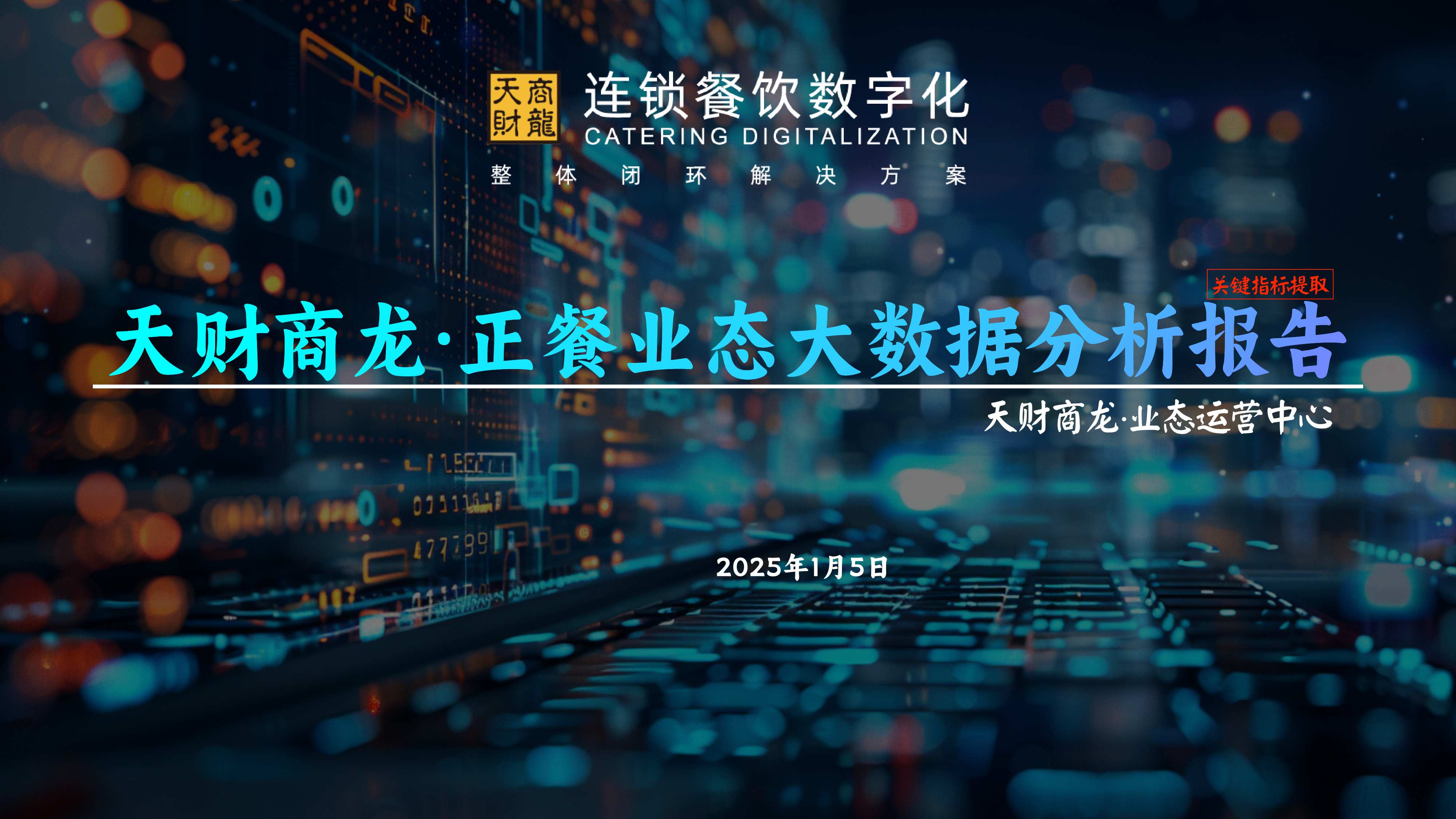 天财商龙：2025年度连锁餐饮行业大数据分析报告.pdf