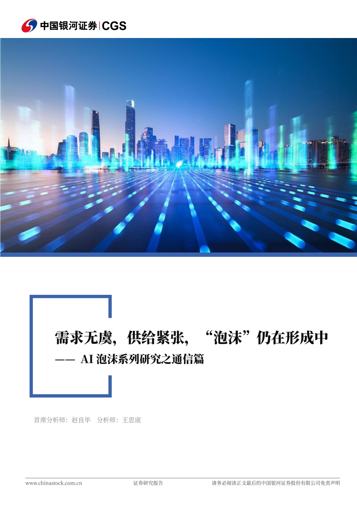 通信行业AI泡沫系列研究之通信篇：需求无虞，供给紧张，“泡沫”仍在形成中.pdf