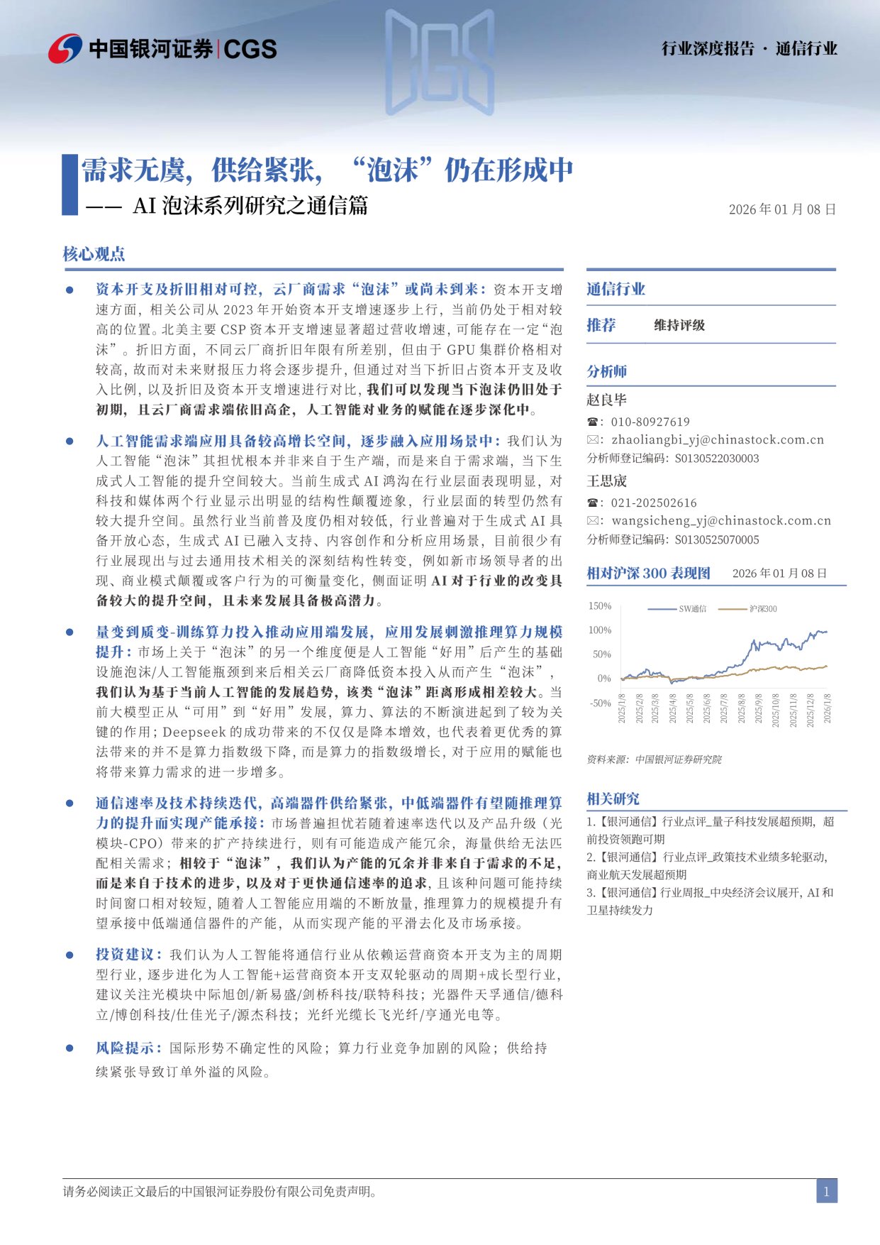 通信行业AI泡沫系列研究之通信篇：需求无虞，供给紧张，“泡沫”仍在形成中.pdf