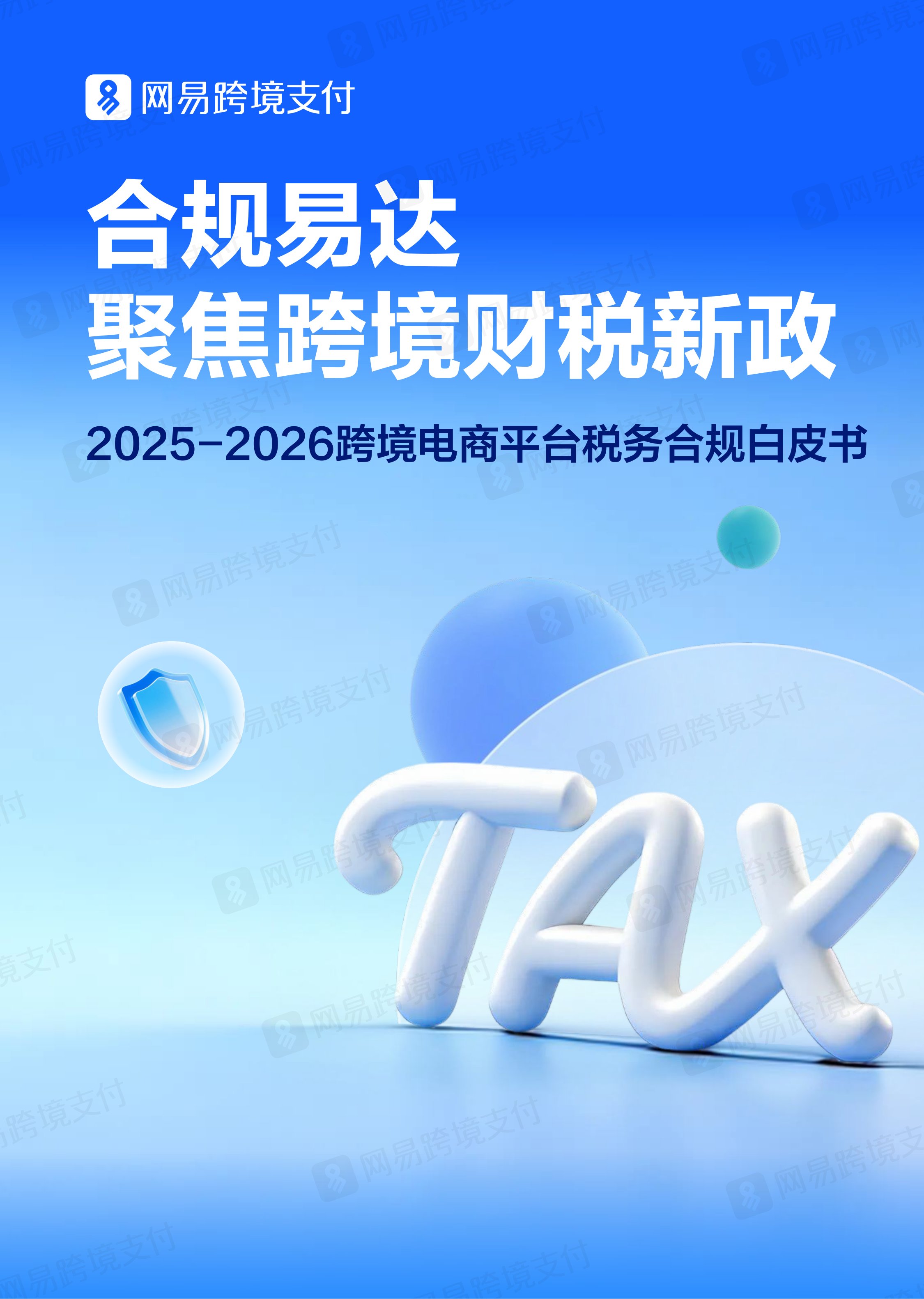 网易跨境支付：2025-2026跨境电商平台税务合规白皮书.pdf