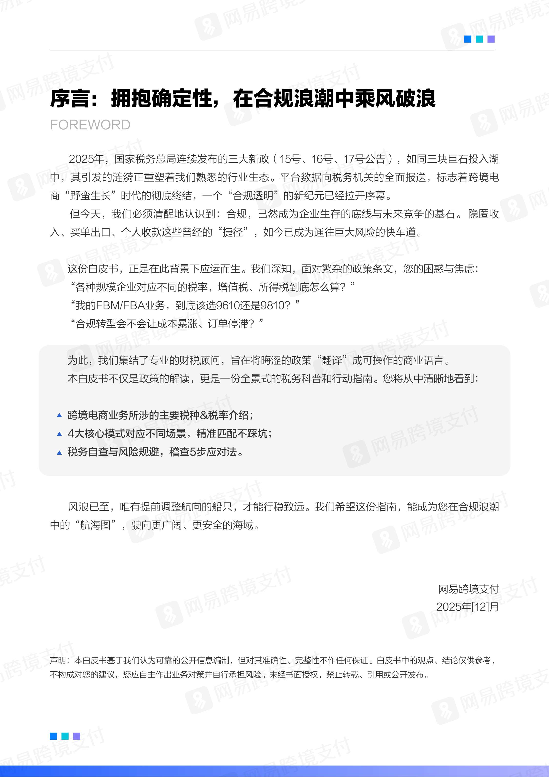 网易跨境支付：2025-2026跨境电商平台税务合规白皮书.pdf
