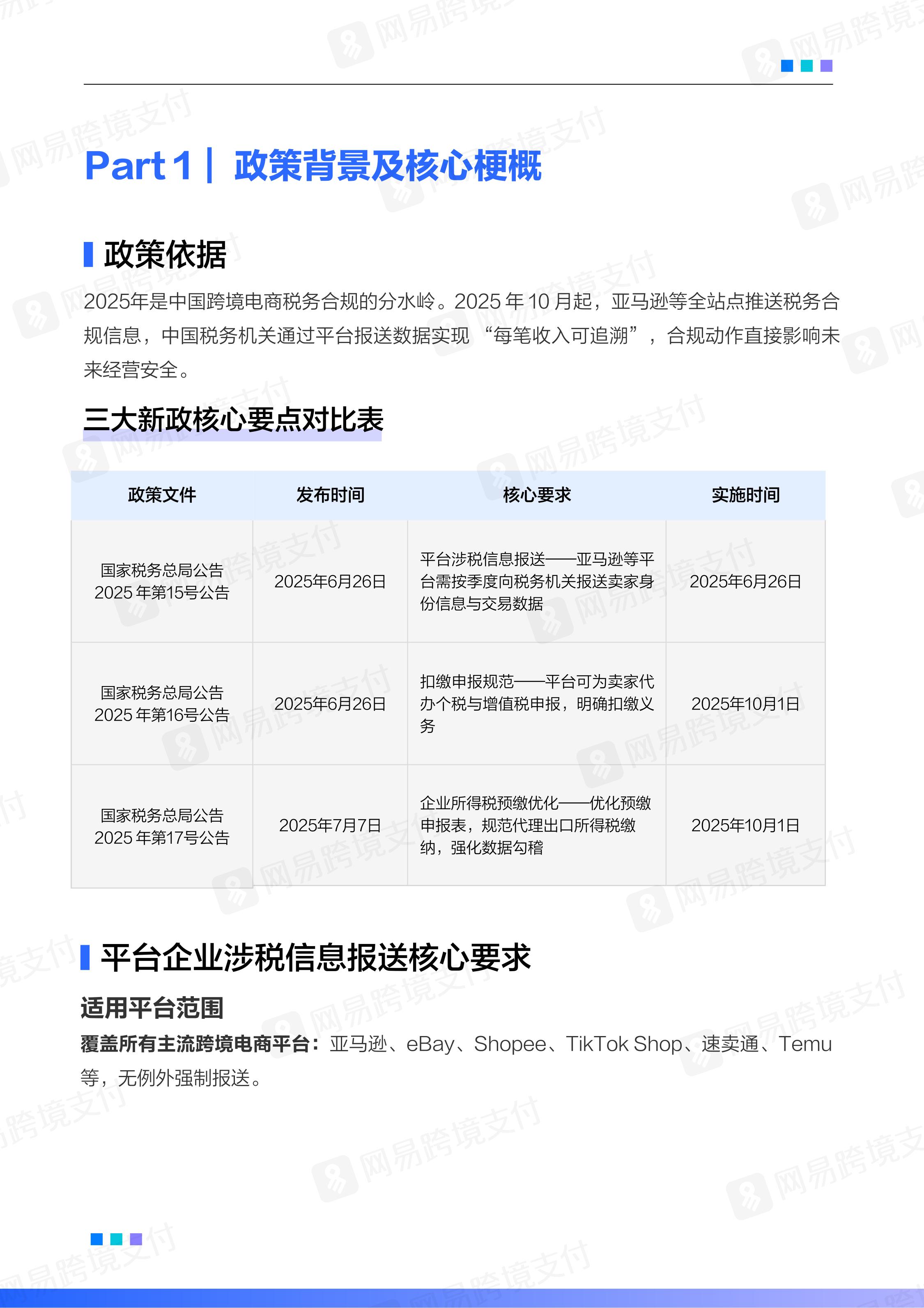 网易跨境支付：2025-2026跨境电商平台税务合规白皮书.pdf