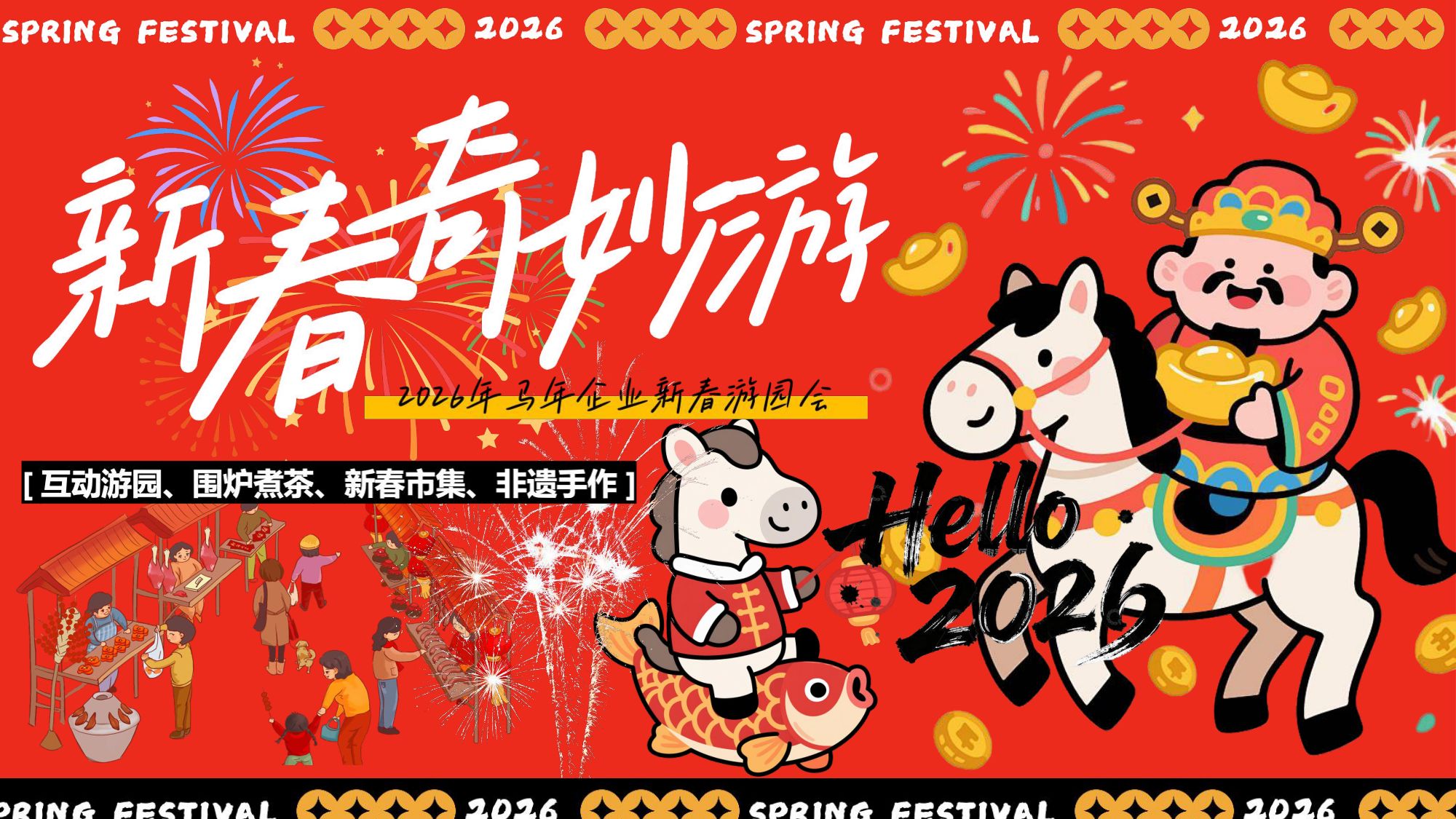 “新春奇妙游”2026年马年企业新春游园会活动方案.pdf