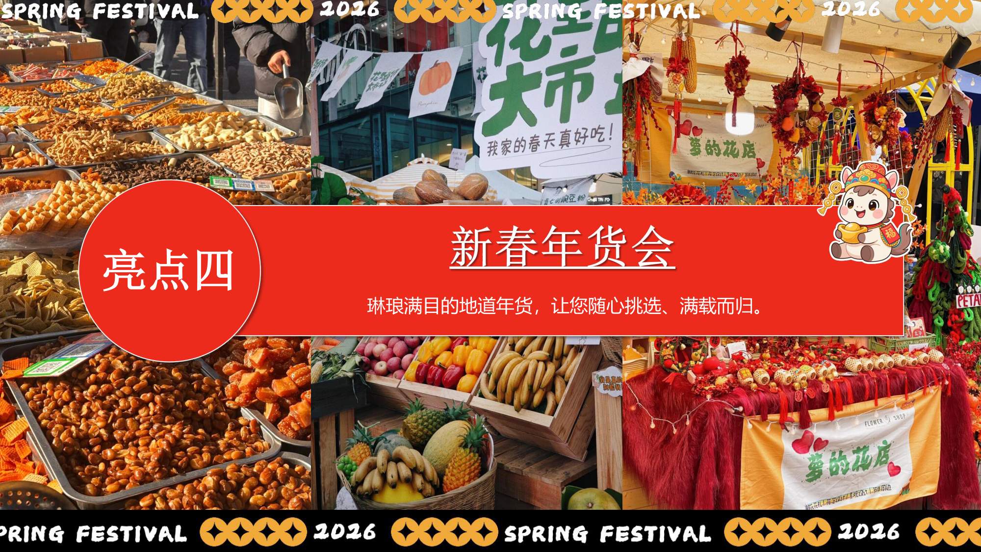 “新春奇妙游”2026年马年企业新春游园会活动方案.pdf
