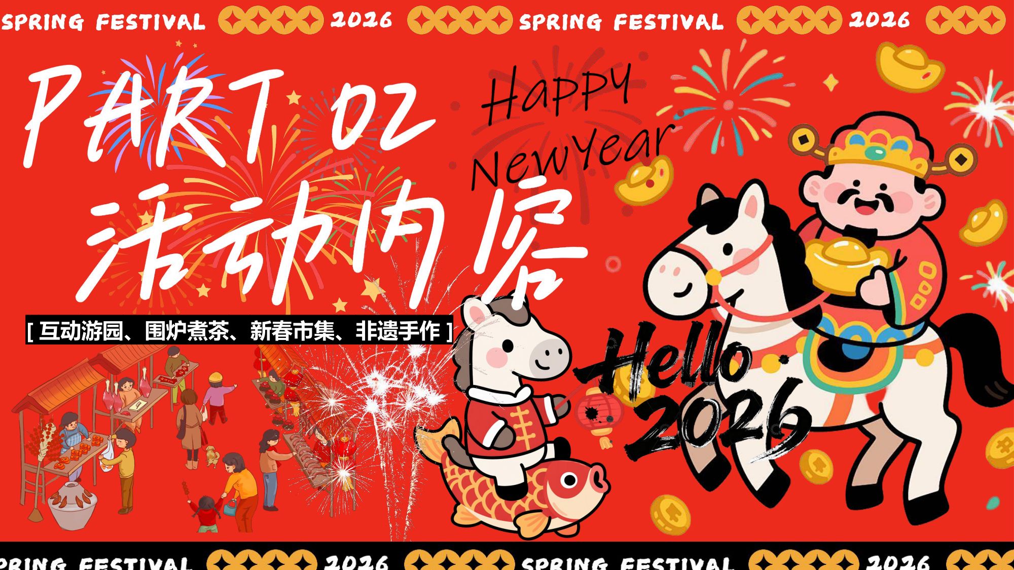 “新春奇妙游”2026年马年企业新春游园会活动方案.pdf
