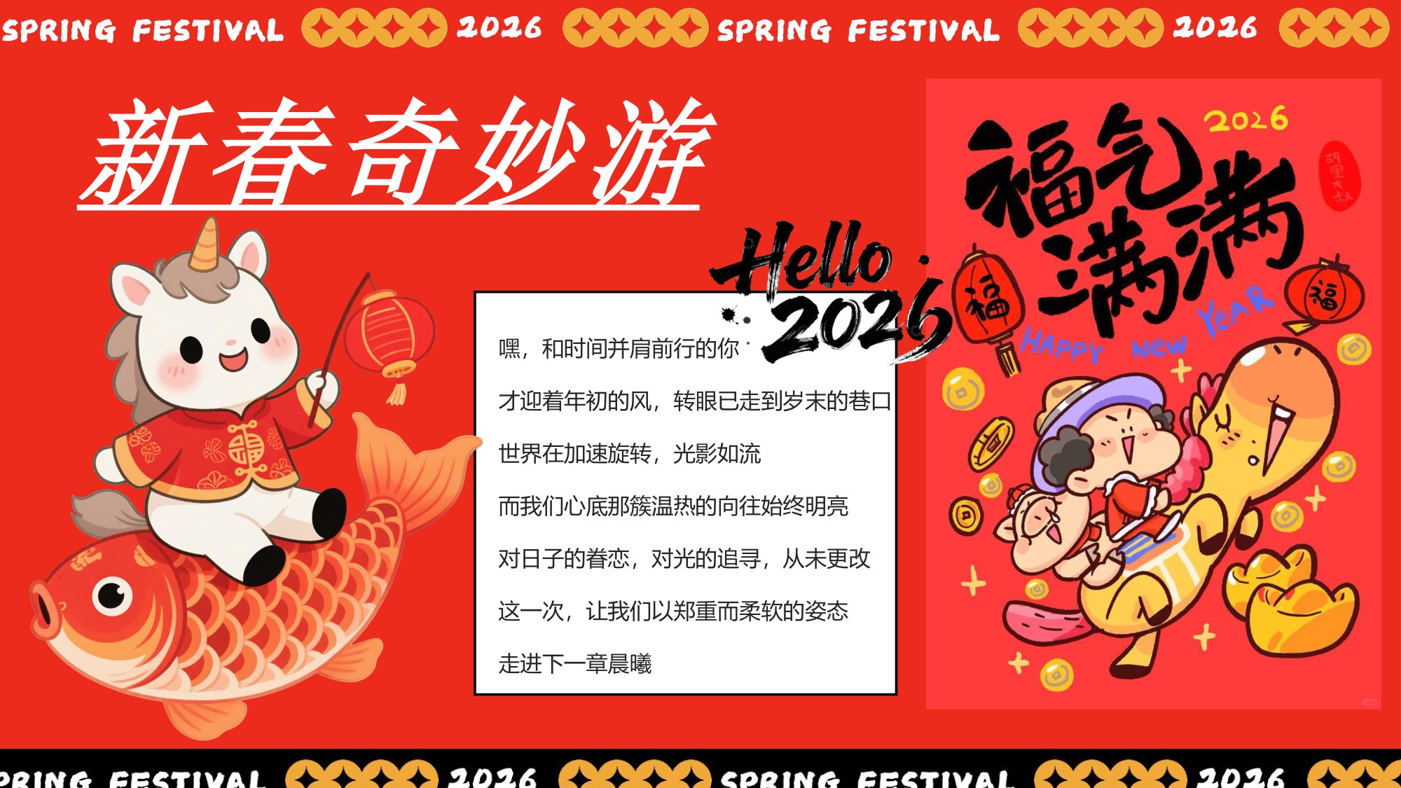 “新春奇妙游”2026年马年企业新春游园会活动方案.pdf