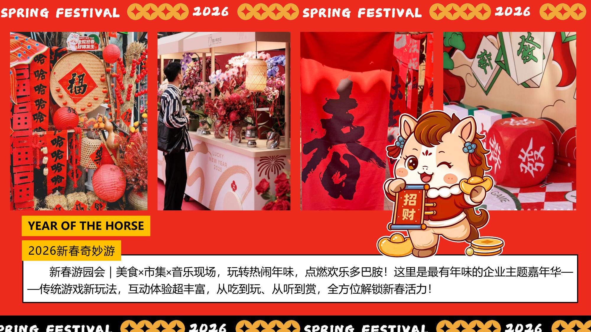 “新春奇妙游”2026年马年企业新春游园会活动方案.pdf
